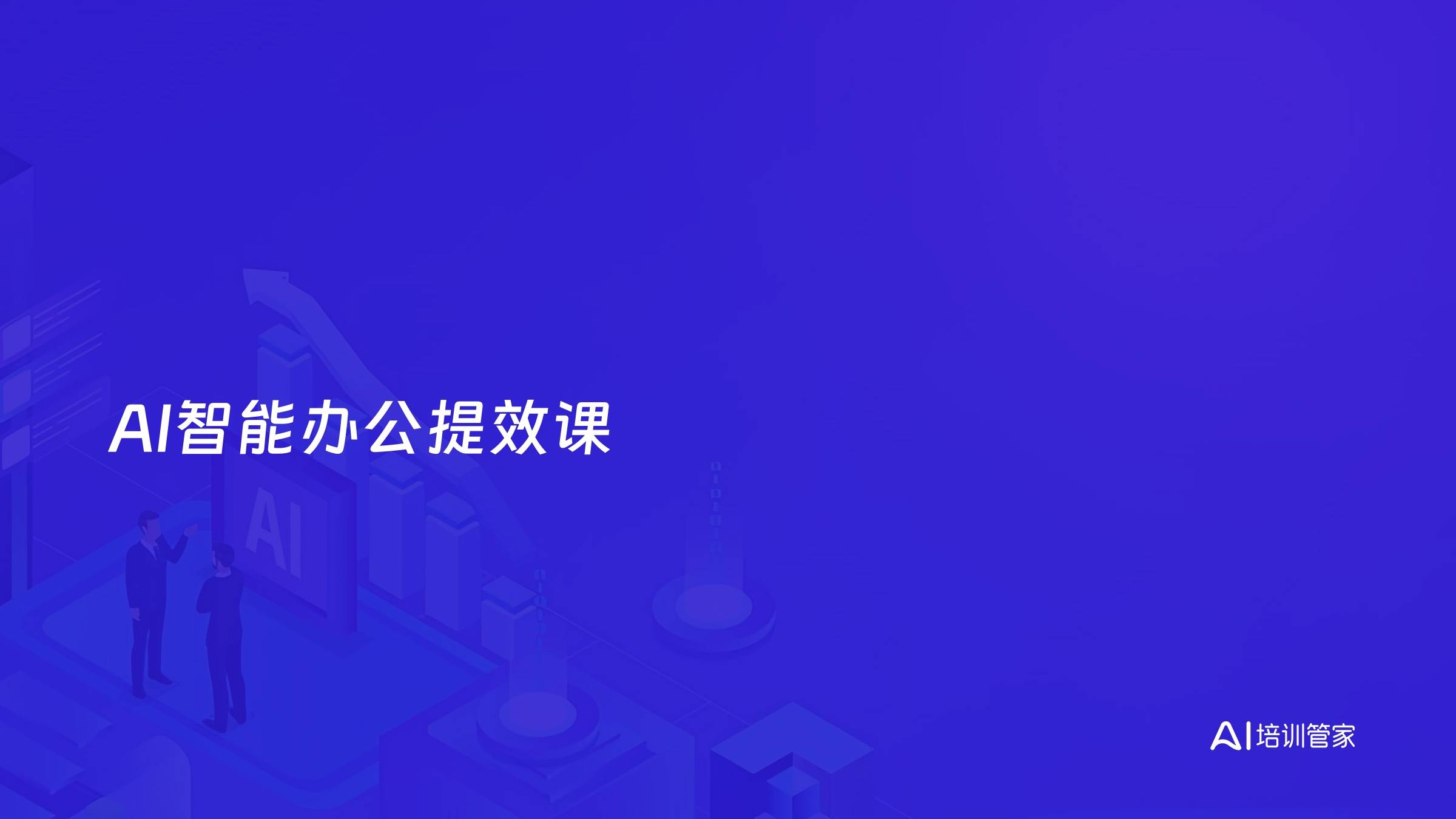 AI智能办公提效课