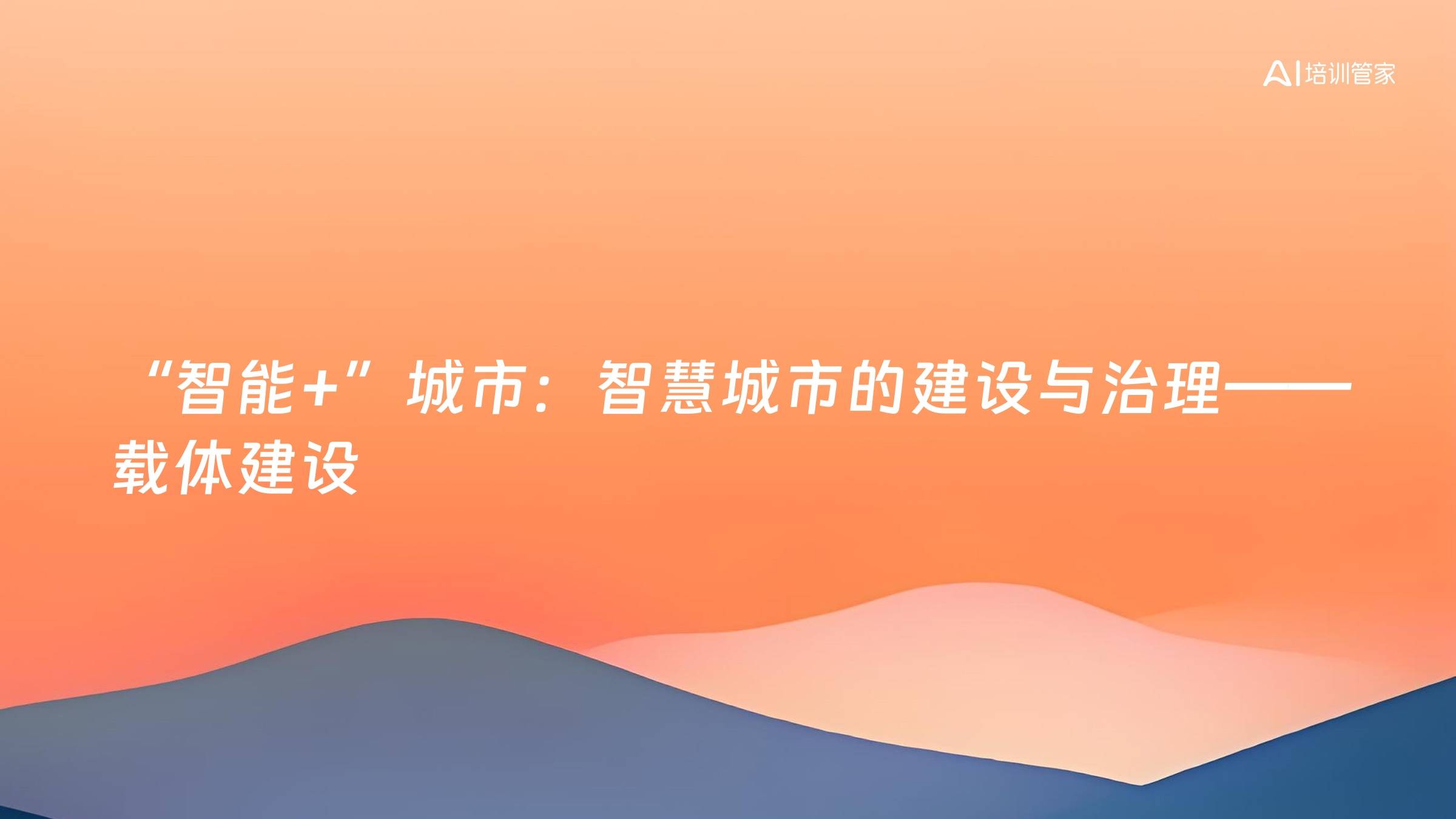 “智能+”城市：智慧城市的建设与治理——载体建设