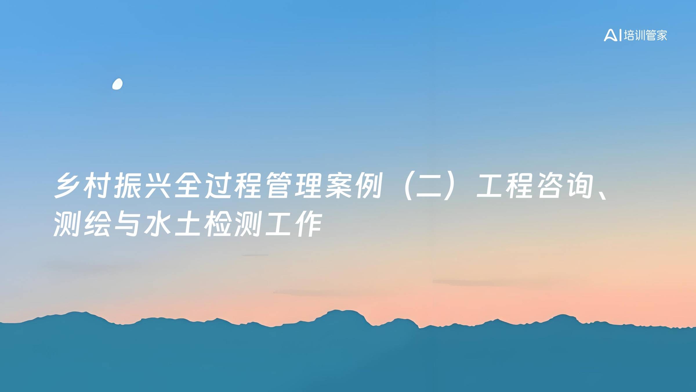 乡村振兴全过程管理案例（二）工程咨询、测绘与水土检测工作