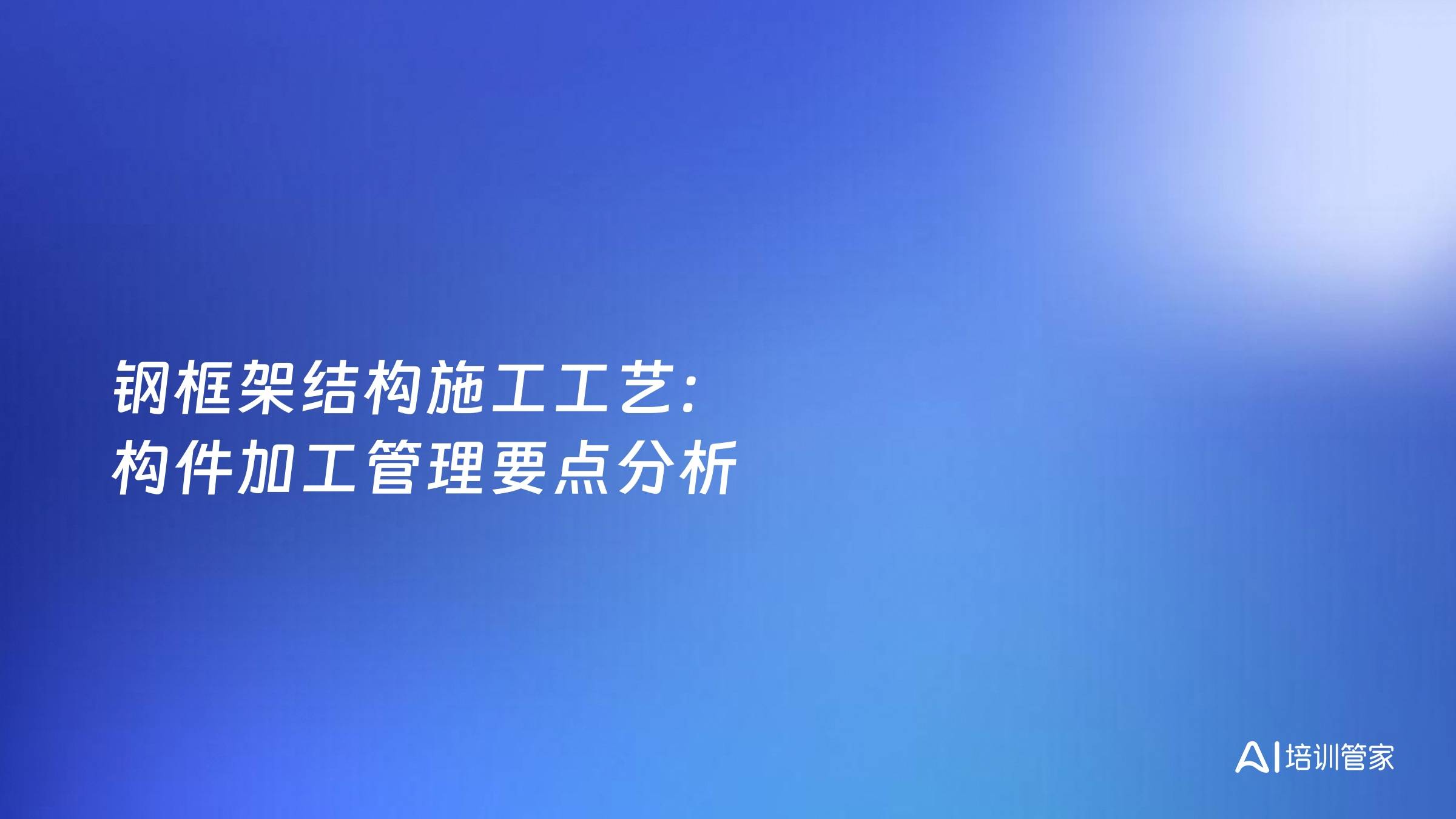 钢框架结构施工工艺：构件加工管理要点分析