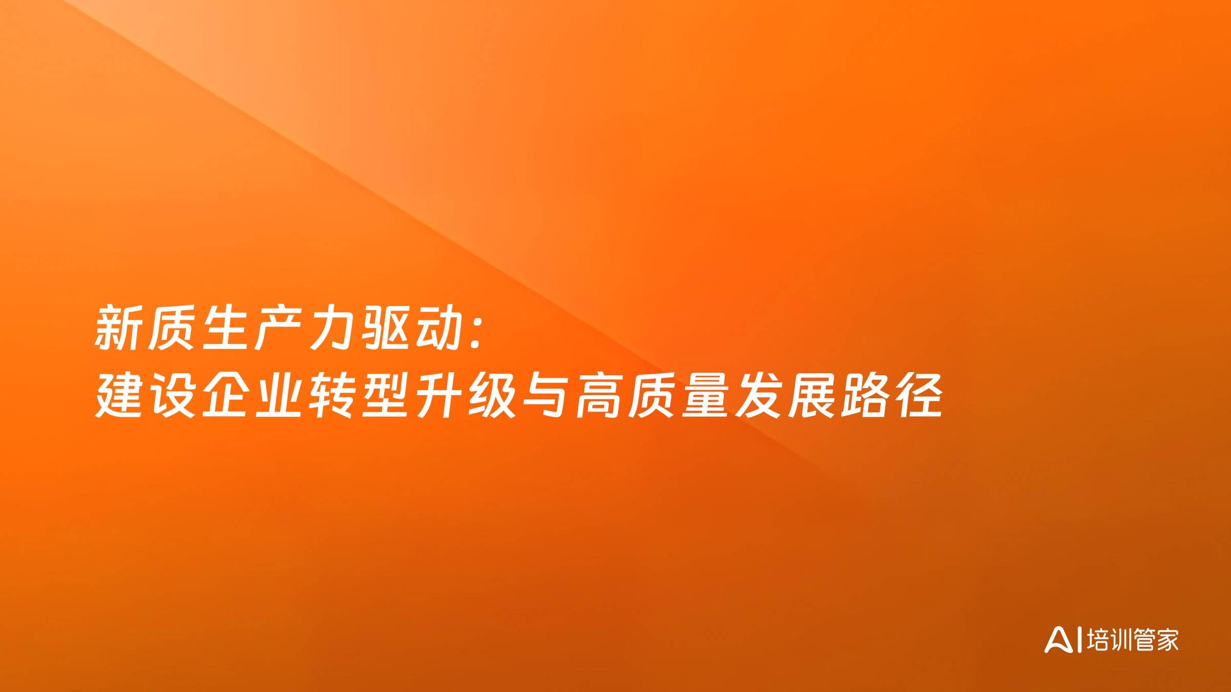 新质生产力驱动：建设企业转型升级与高质量发展路径