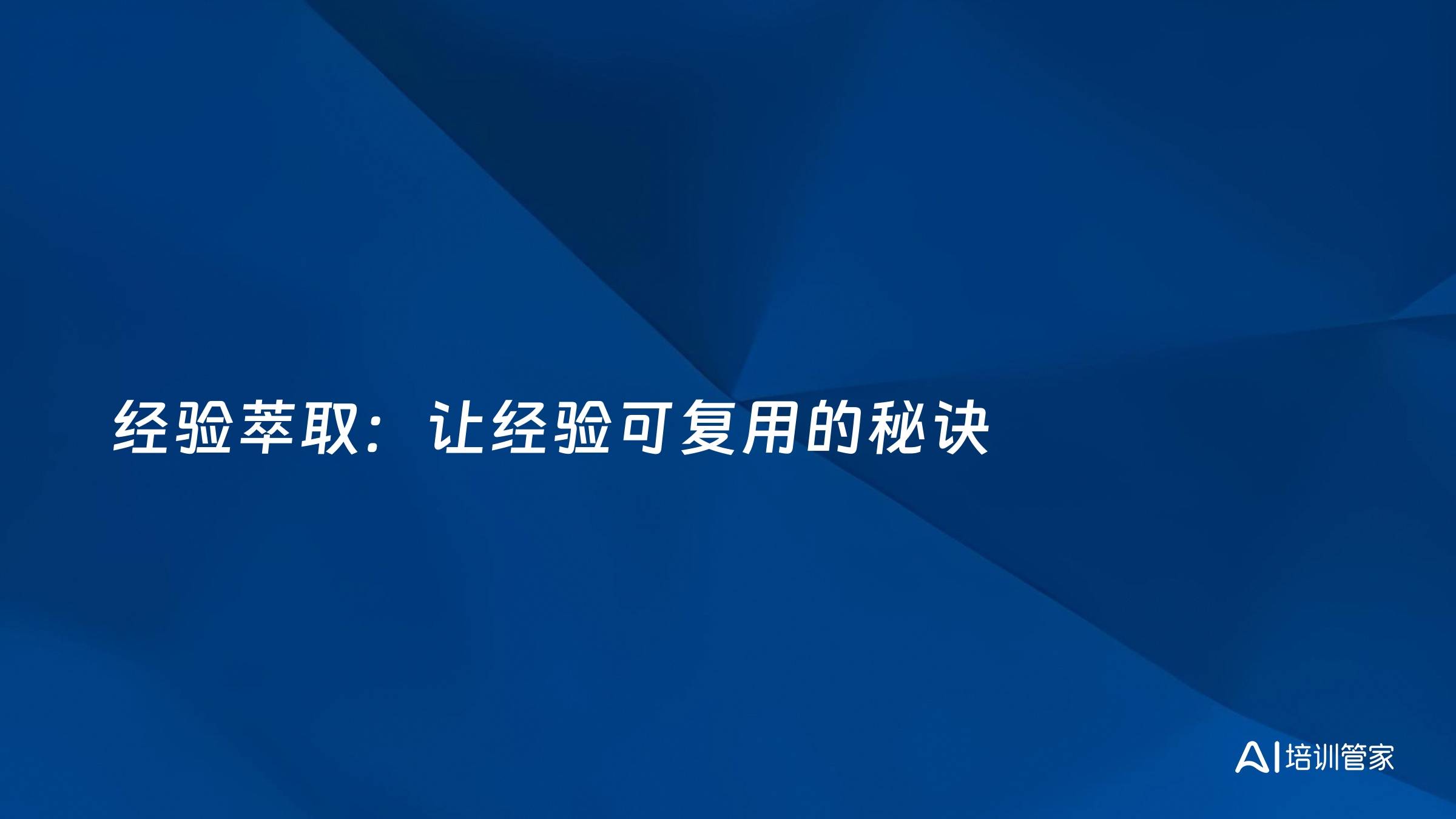 经验萃取：让经验可复用的秘诀