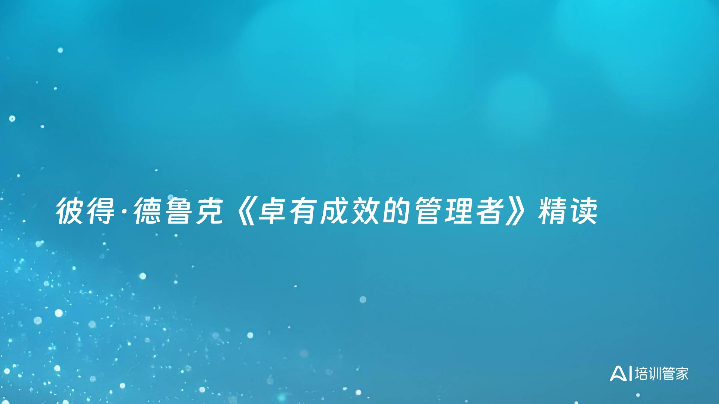 彼得·德鲁克《卓有成效的管理者》精读