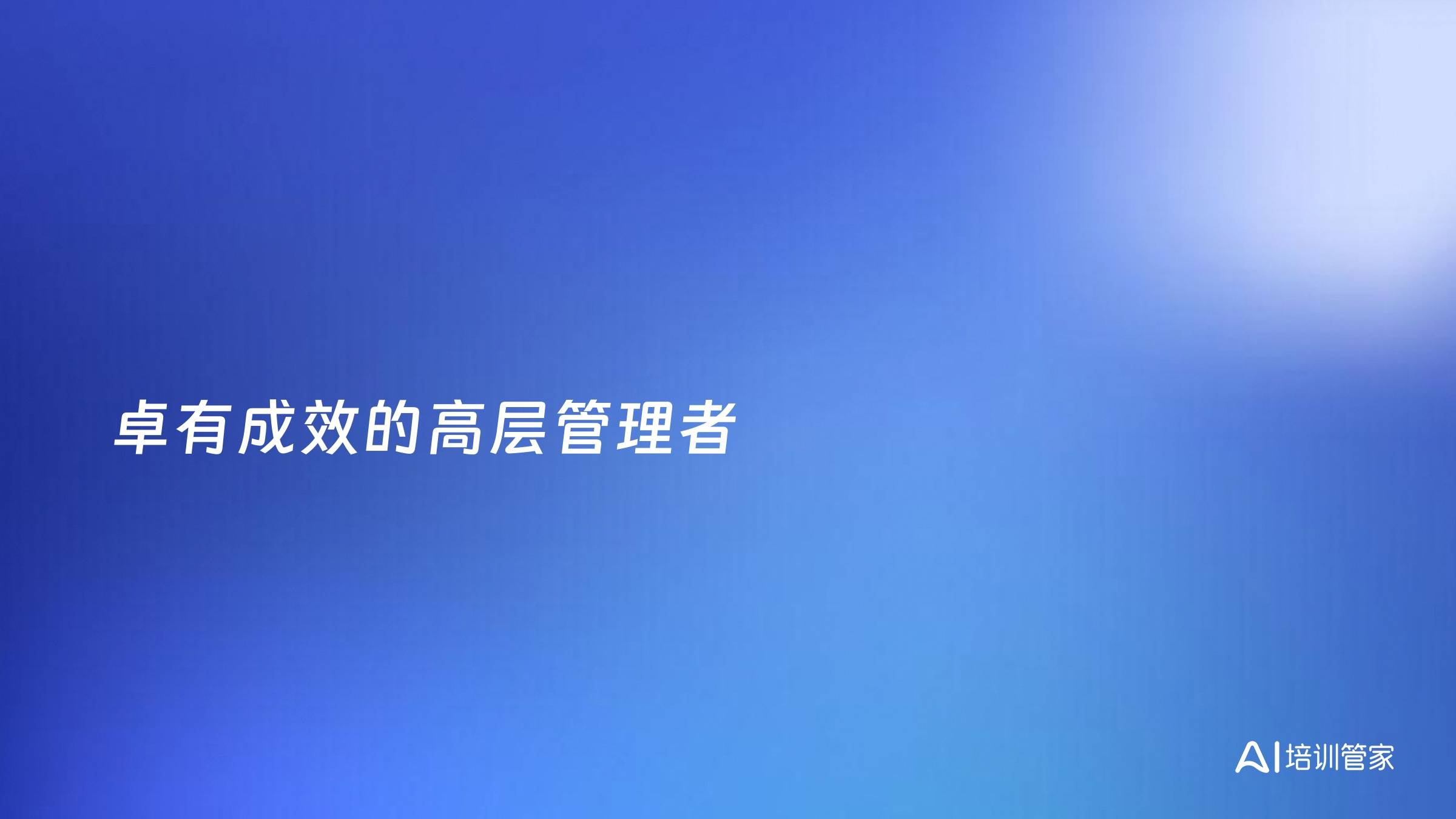 卓有成效的高层管理者