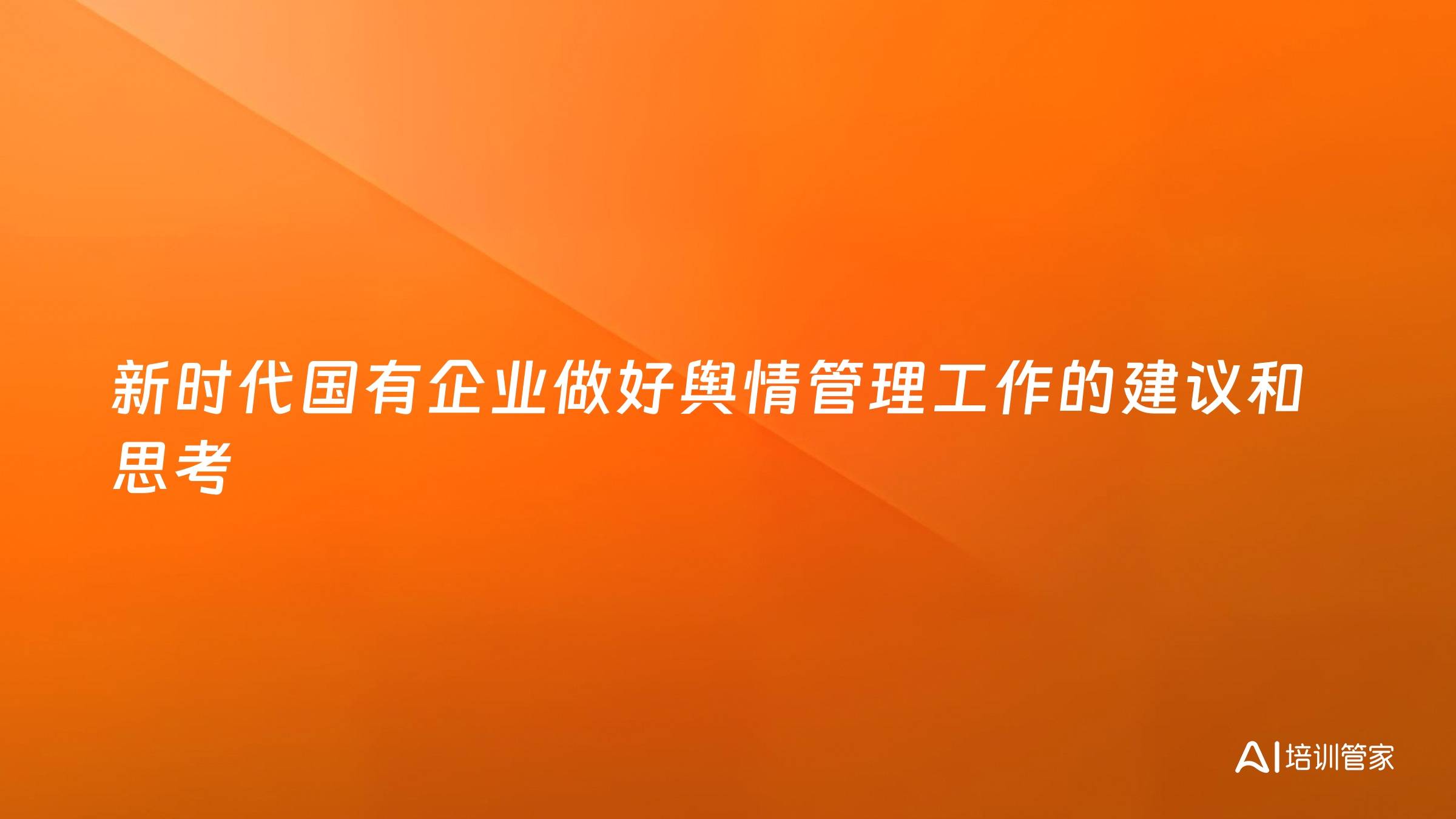 新时代国有企业做好舆情管理工作的建议和思考