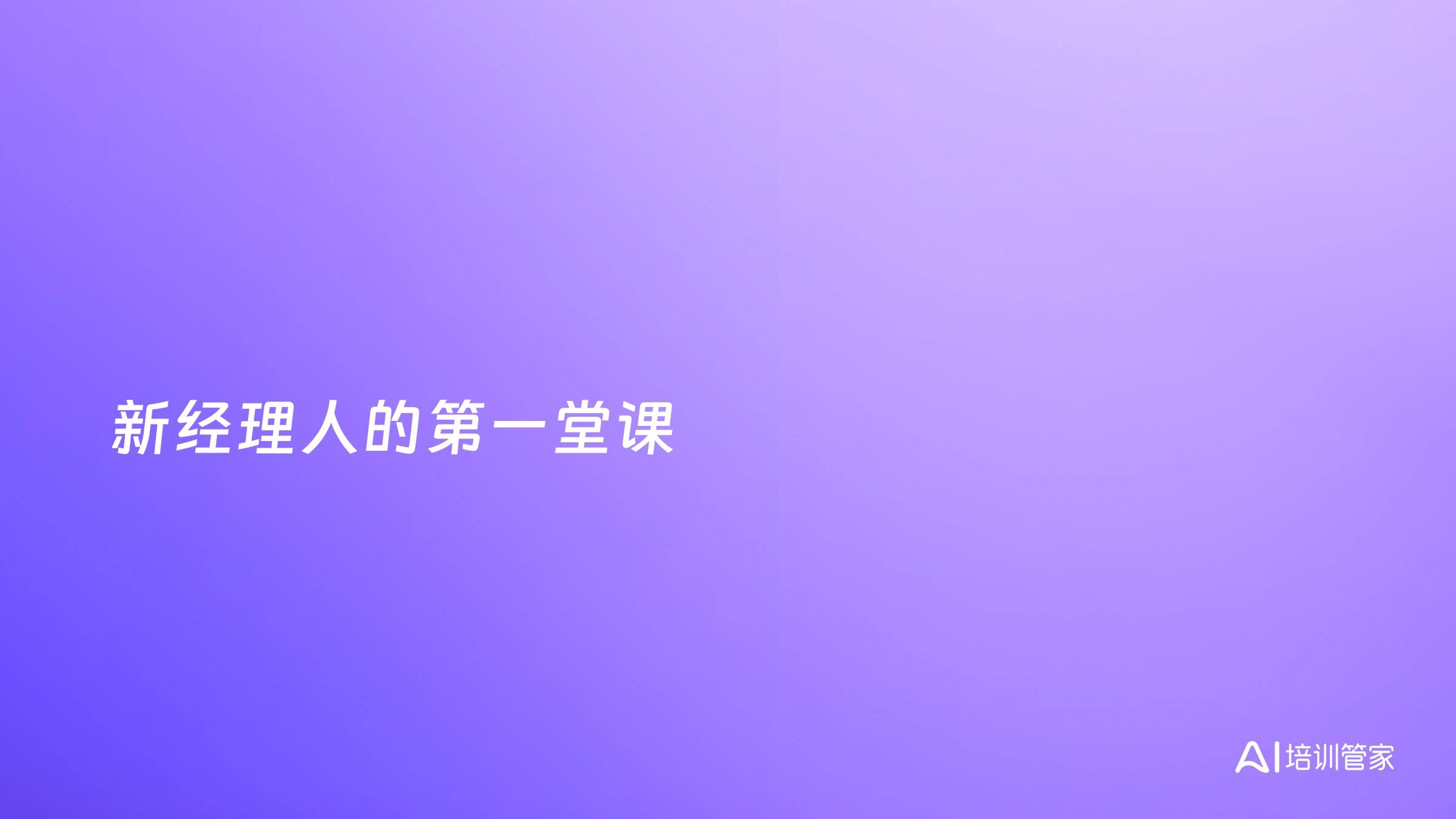 新经理人的第一堂课