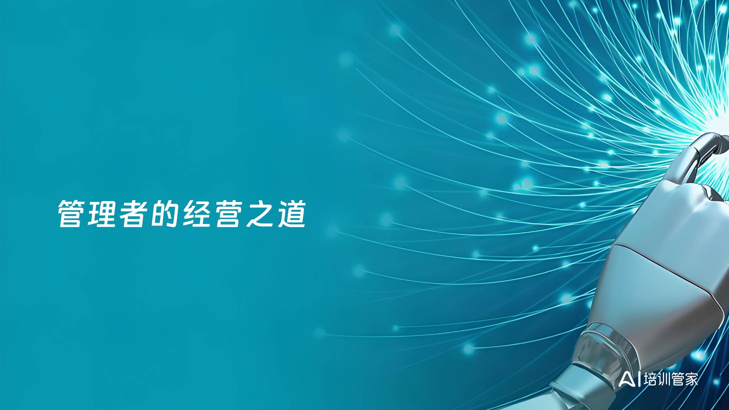 管理者的经营之道