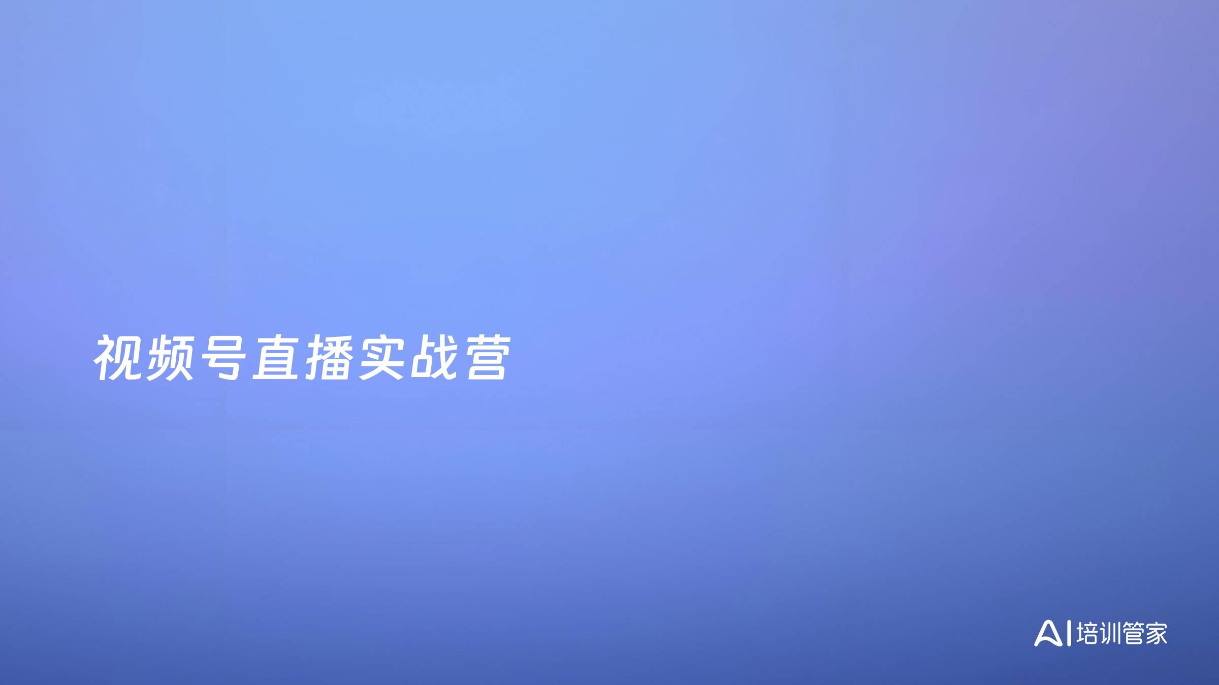视频号直播实战营