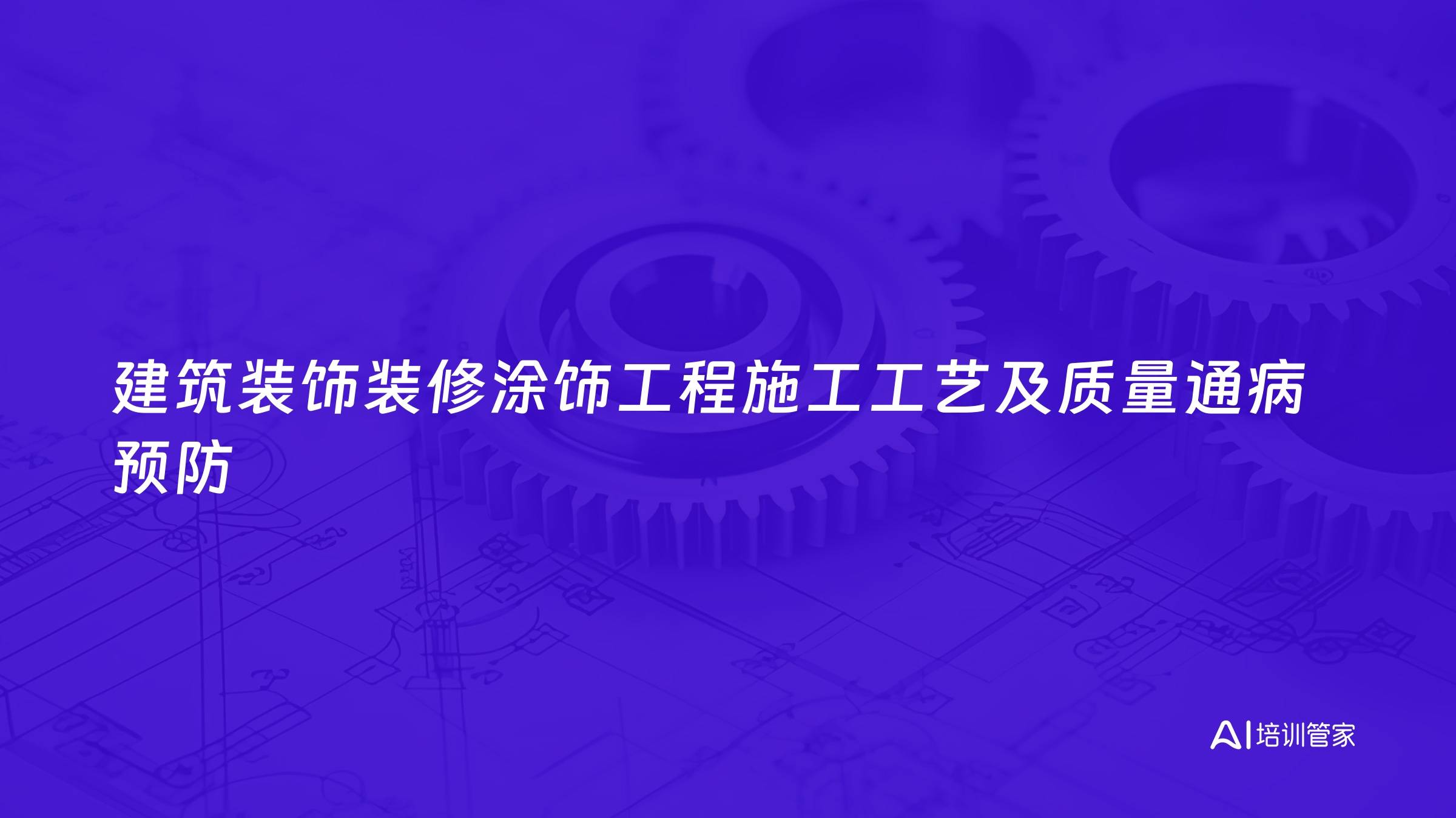建筑装饰装修涂饰工程施工工艺及质量通病预防