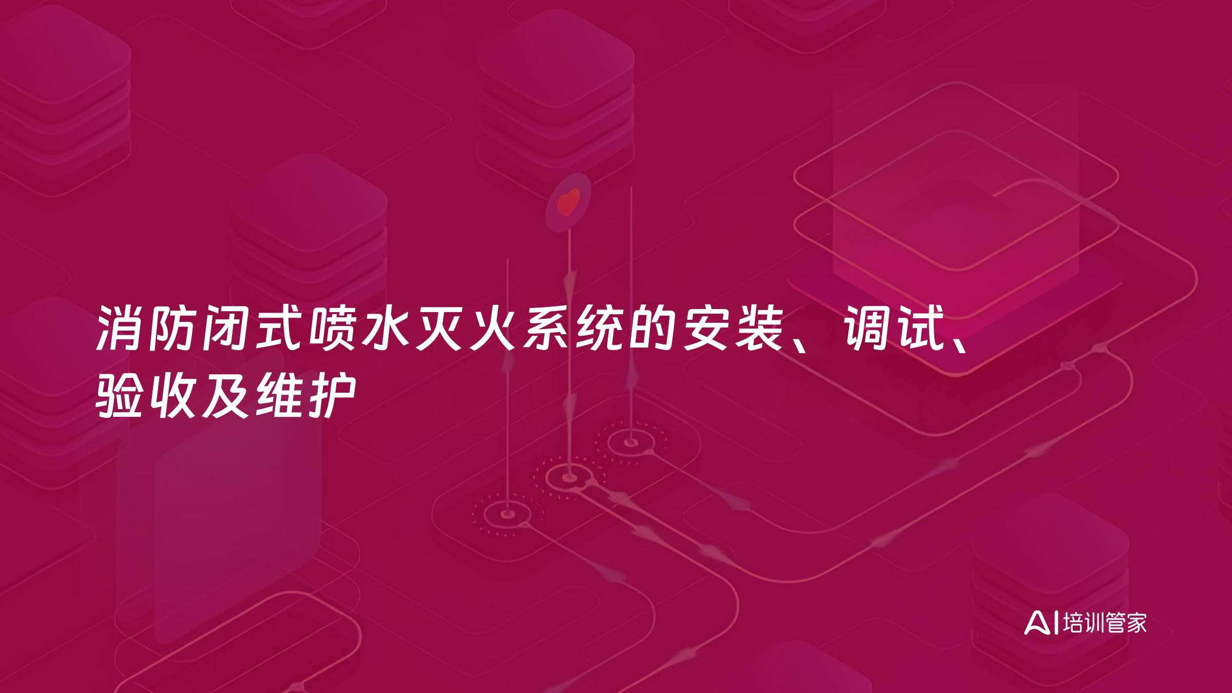 消防闭式喷水灭火系统的安装、调试、验收及维护
