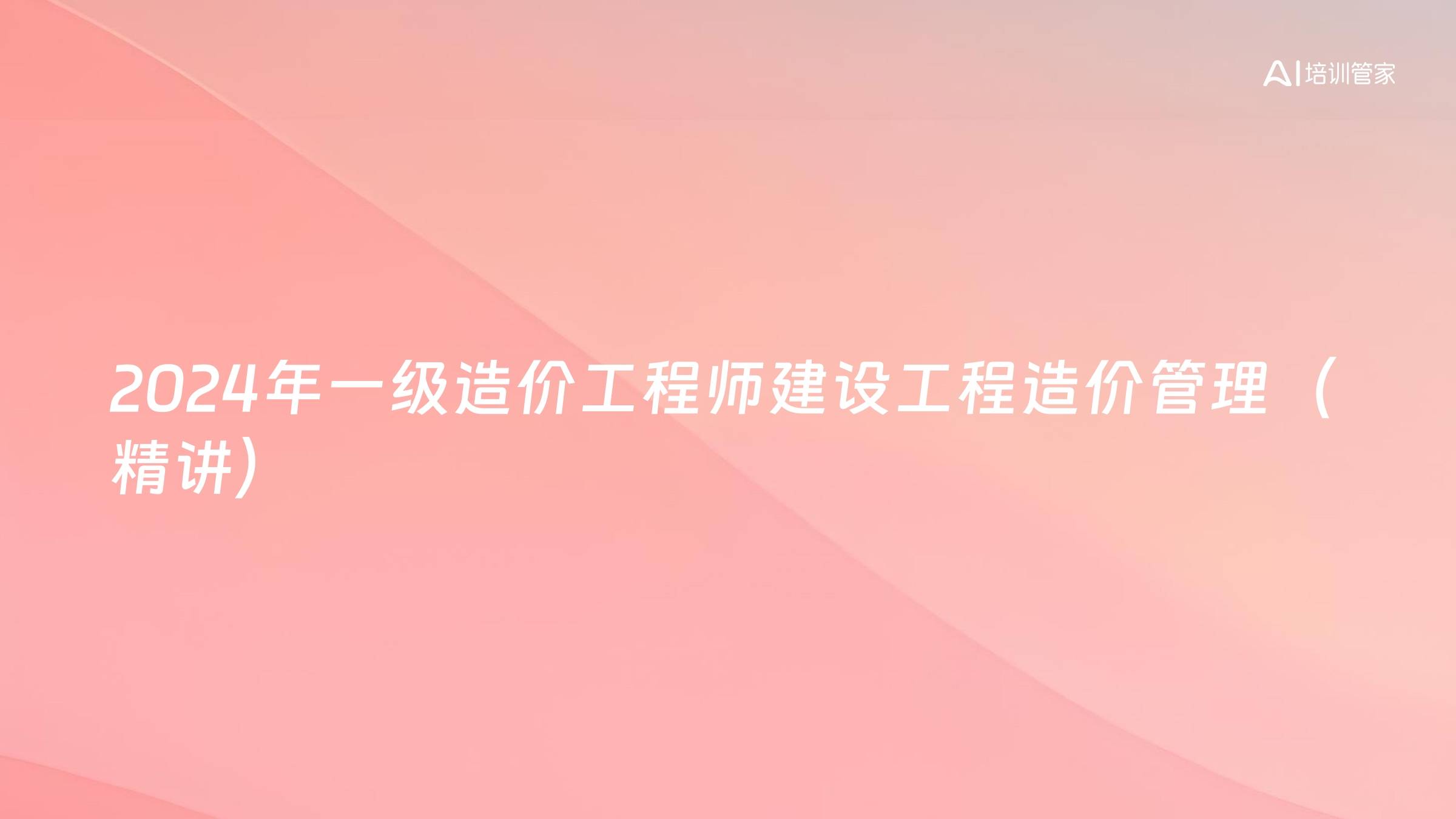 2024年一级造价工程师建设工程造价管理（精讲）