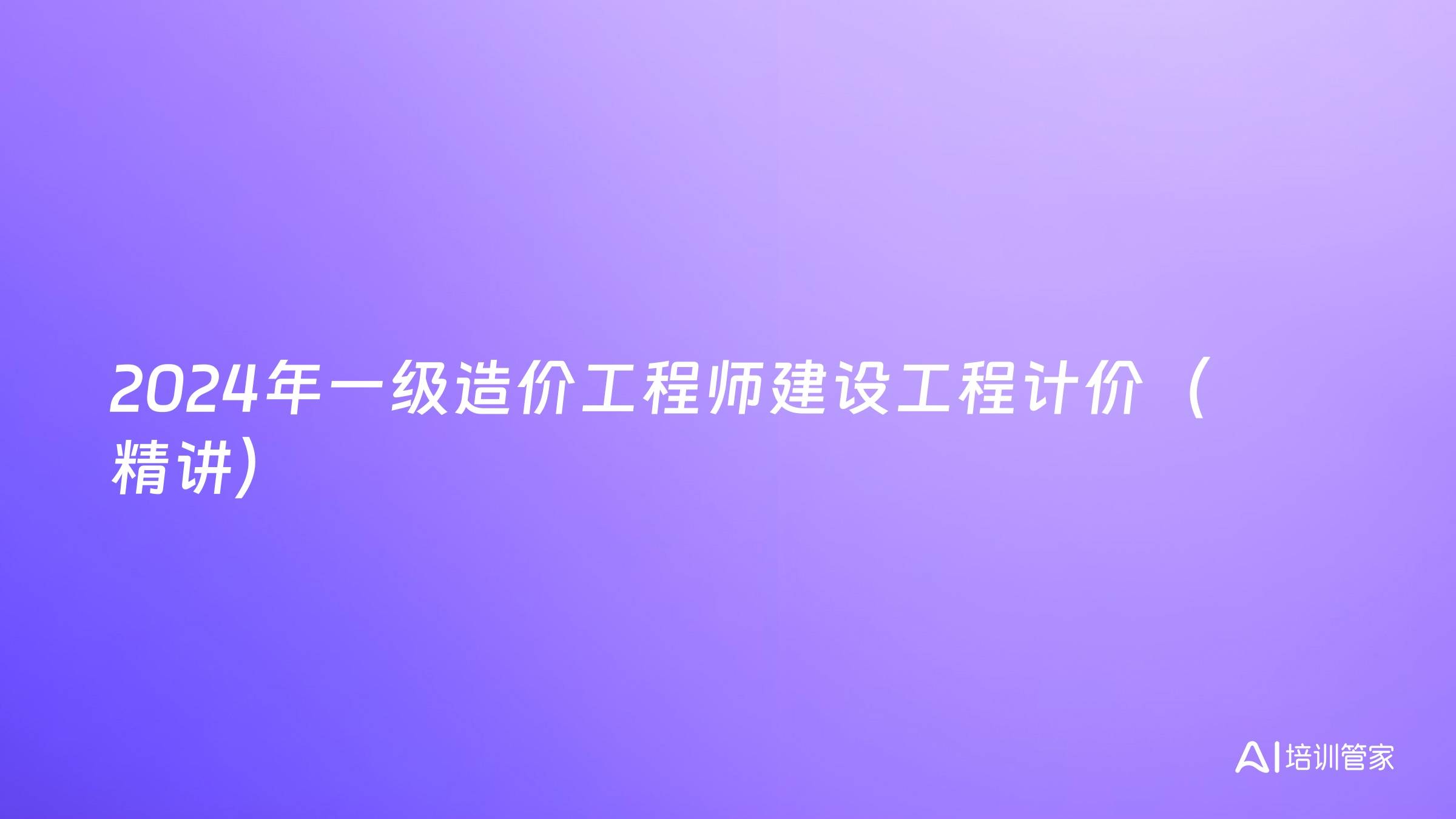 2024年一级造价工程师建设工程计价（精讲）