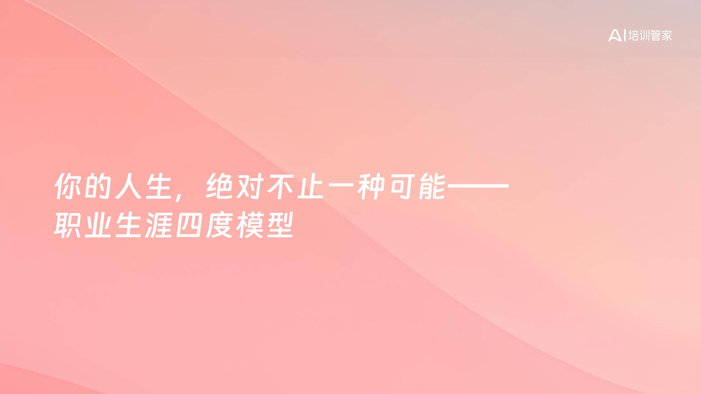 你的人生，绝对不止一种可能——职业生涯四度模型