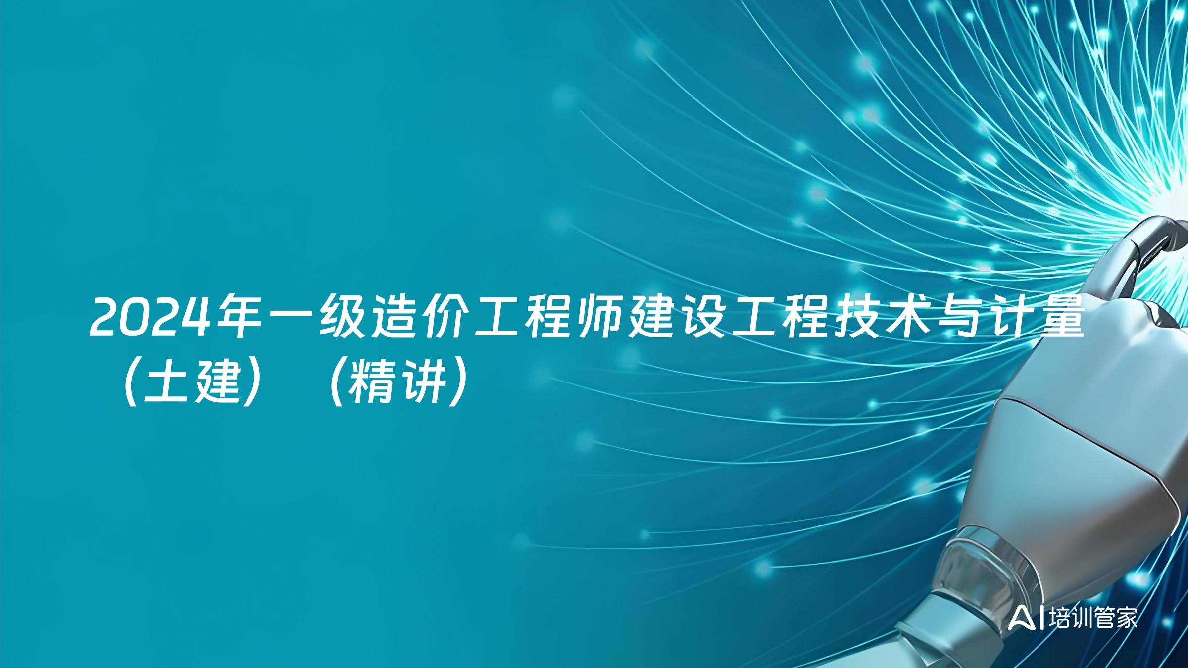 2024年一级造价工程师建设工程技术与计量（土建）（精讲）