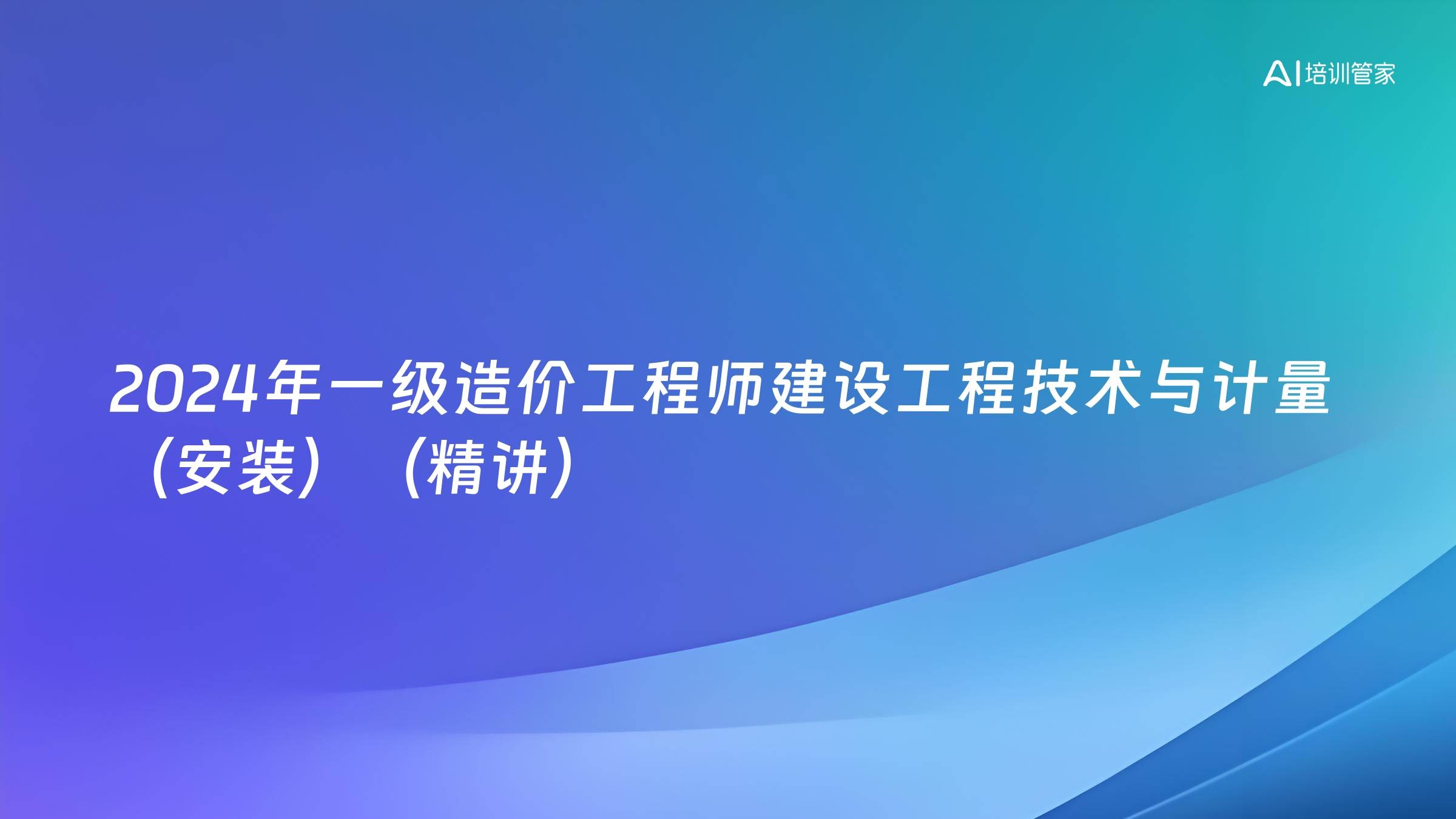 2024年一级造价工程师建设工程技术与计量（安装）（精讲）