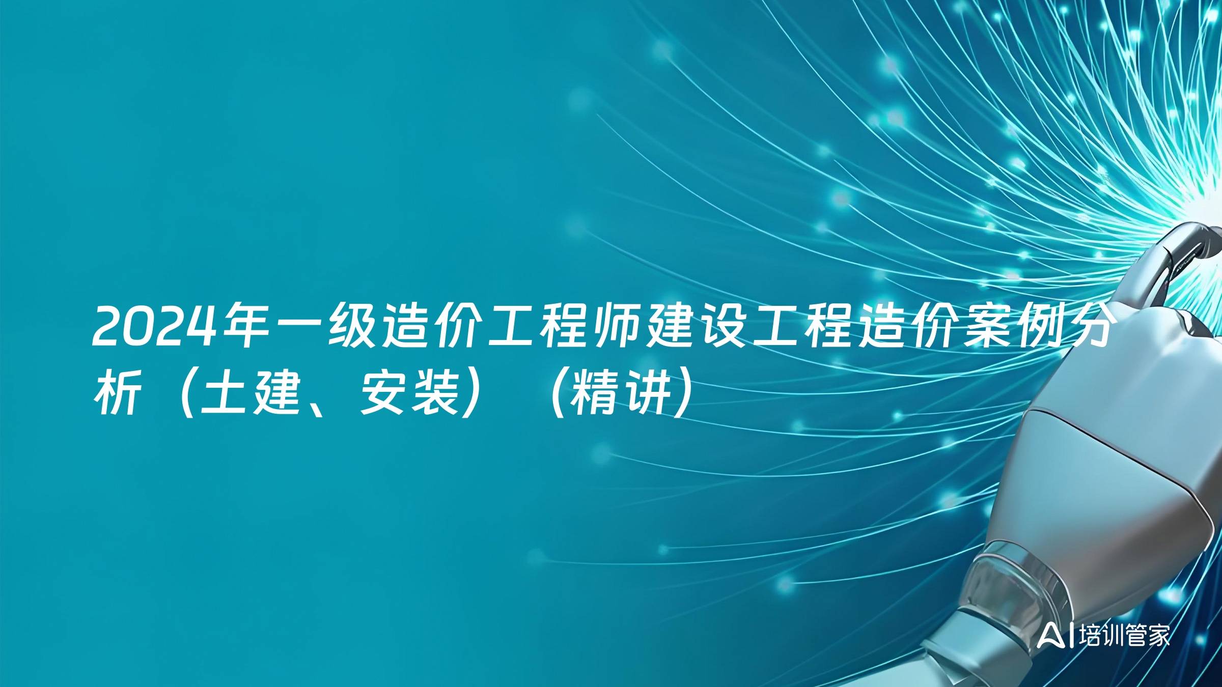 2024年一级造价工程师建设工程造价案例分析（土建、安装）（精讲）