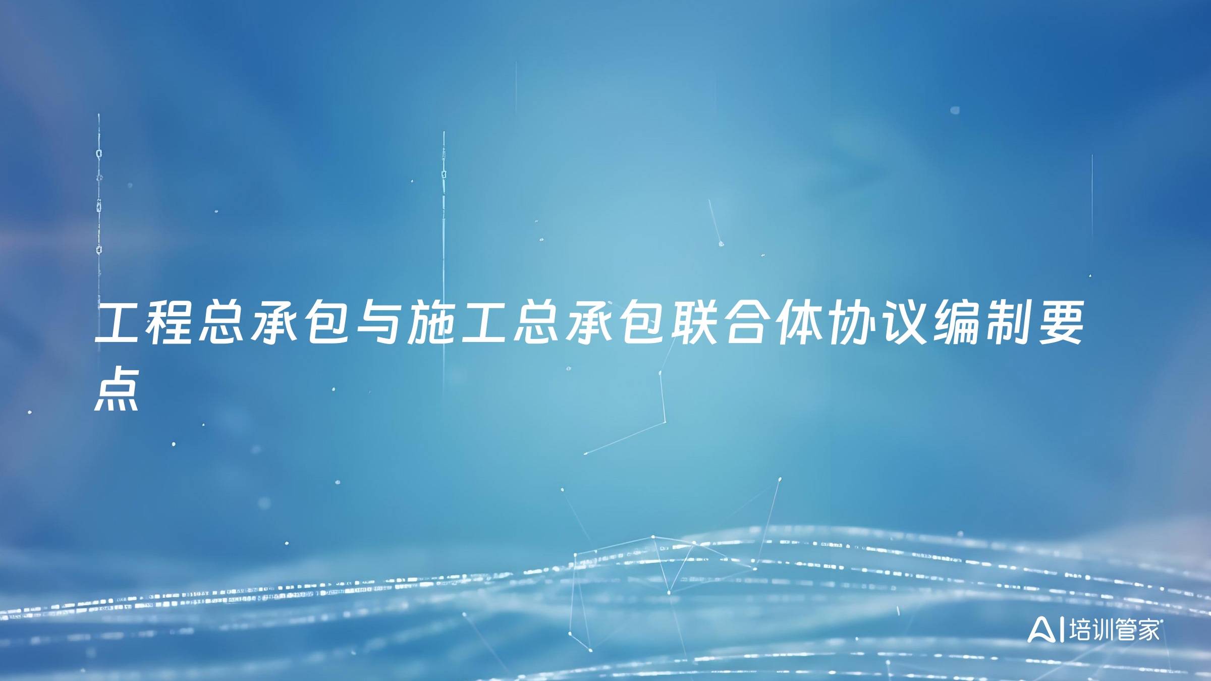 工程总承包与施工总承包联合体协议编制要点