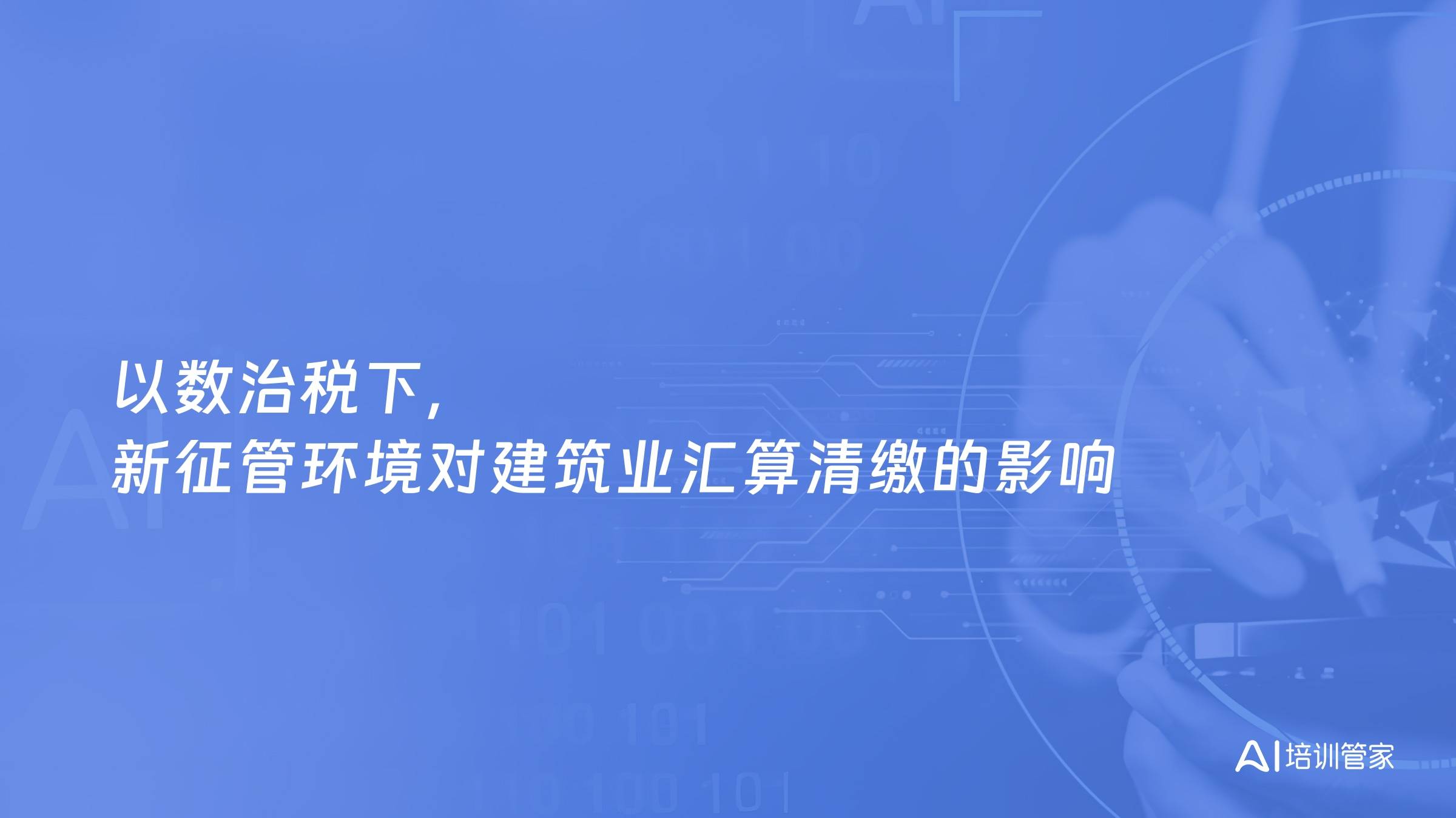 以数治税下，新征管环境对建筑业汇算清缴的影响