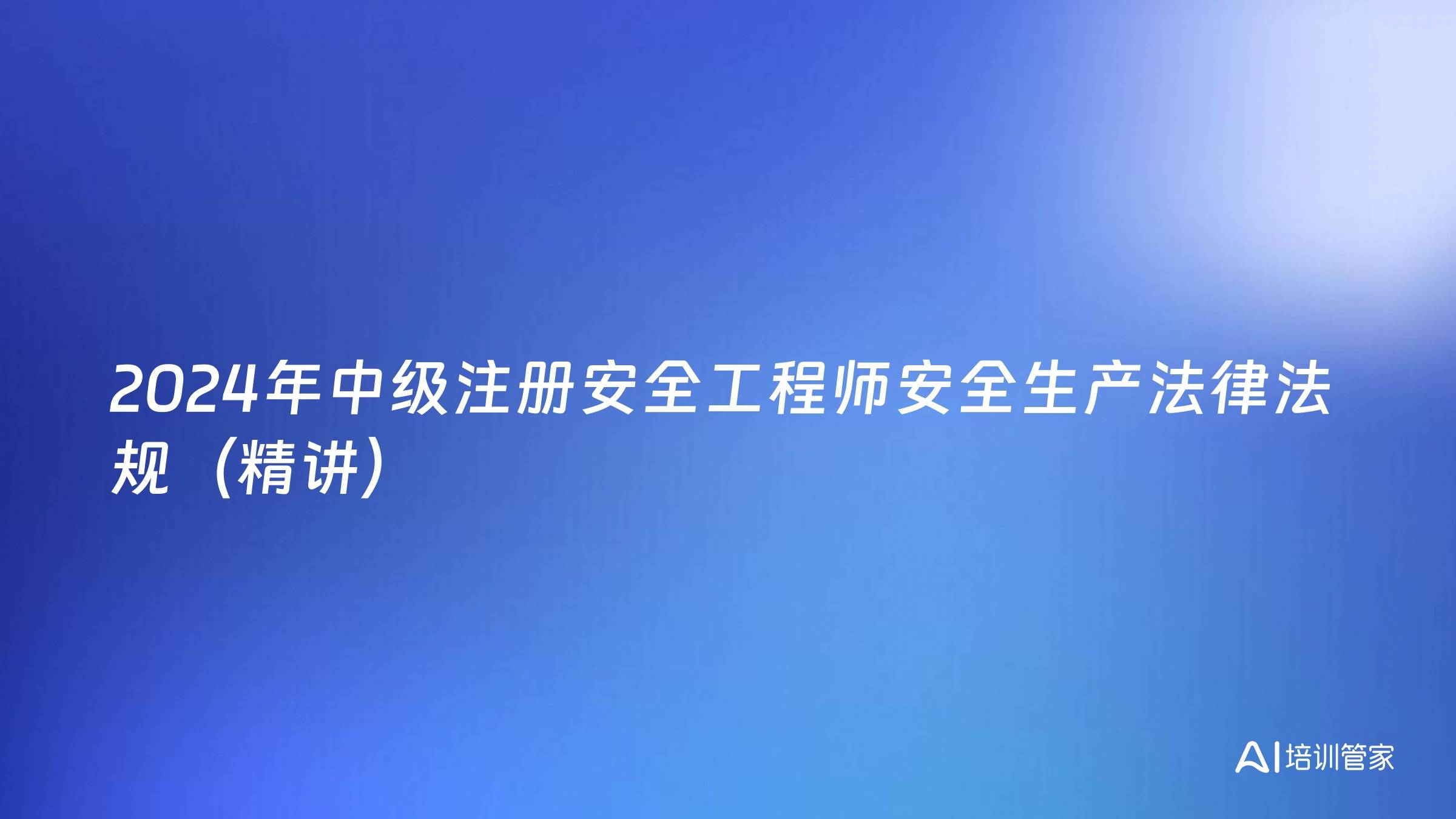2024年中级注册安全工程师安全生产法律法规（精讲）