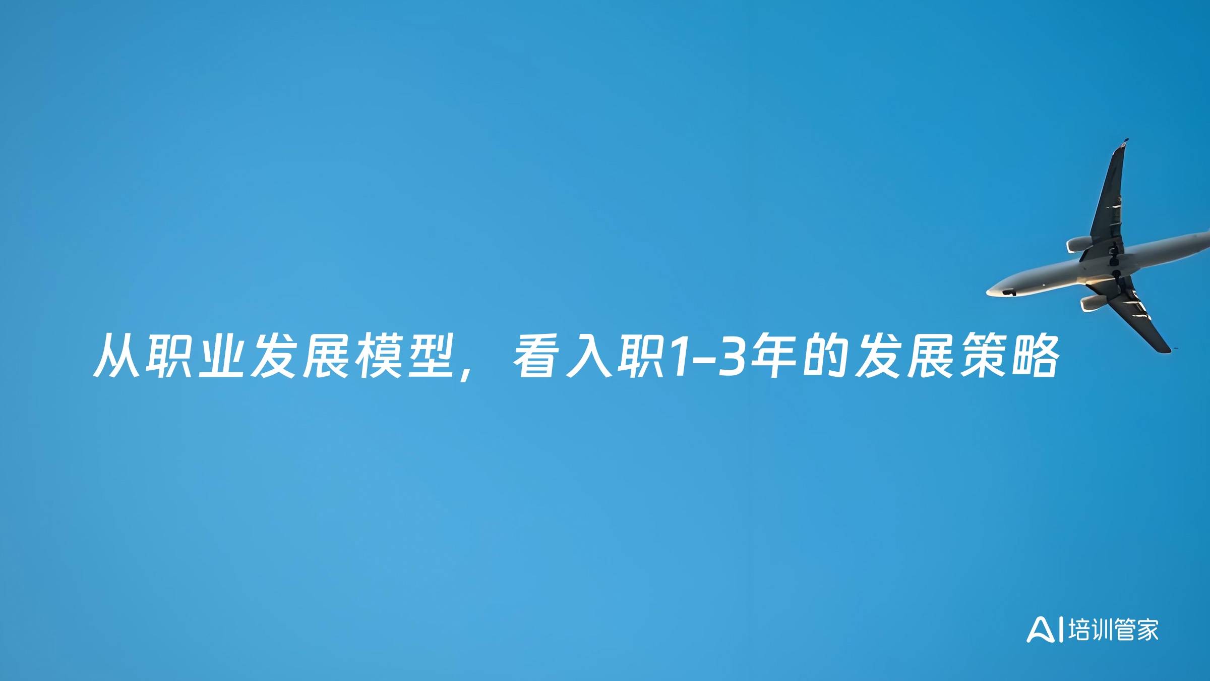 从职业发展模型，看入职1-3年的发展策略