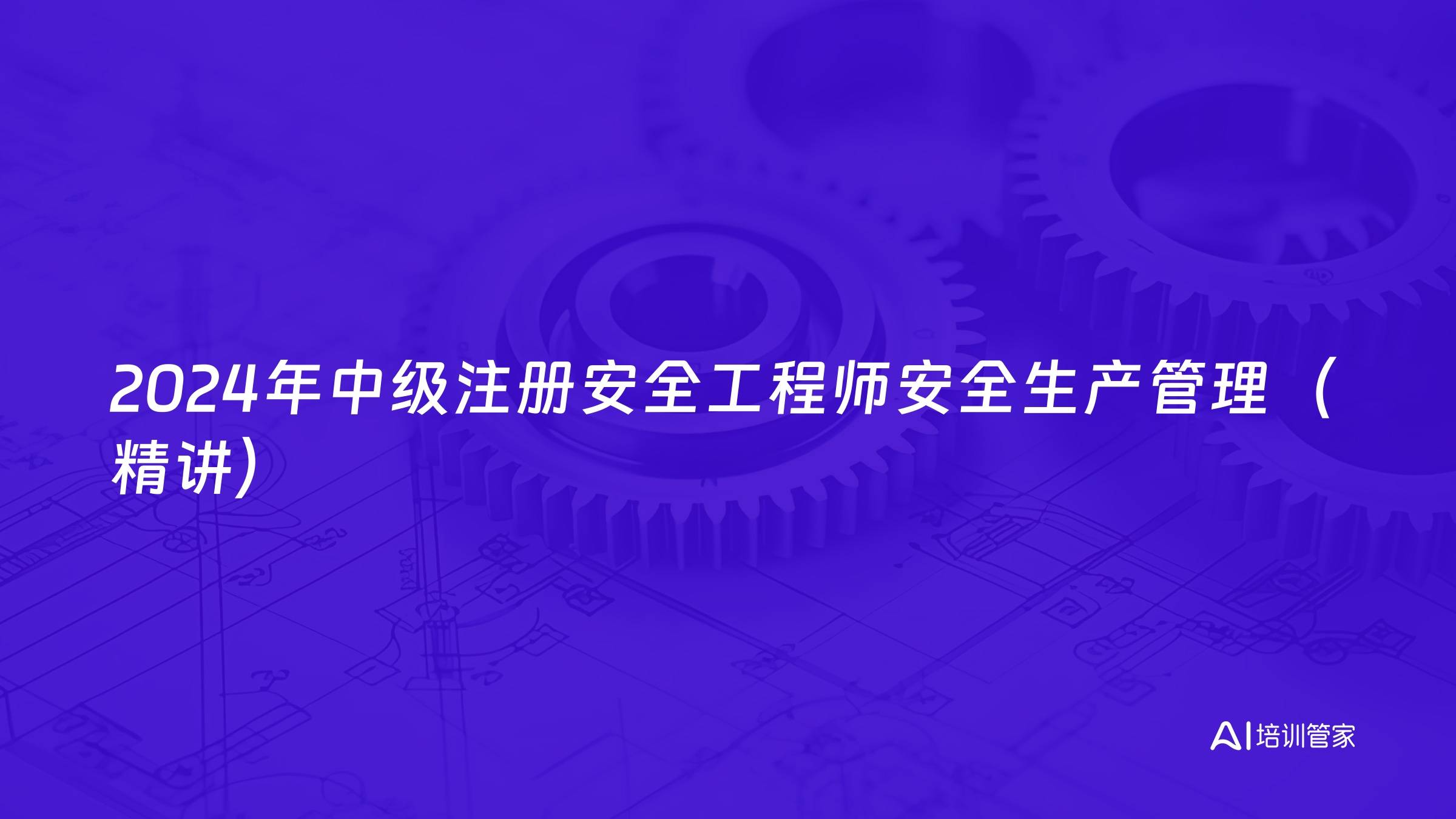 2024年中级注册安全工程师安全生产管理（精讲）