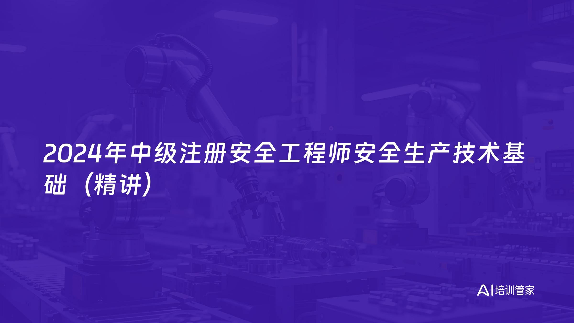 2024年中级注册安全工程师安全生产技术基础（精讲）