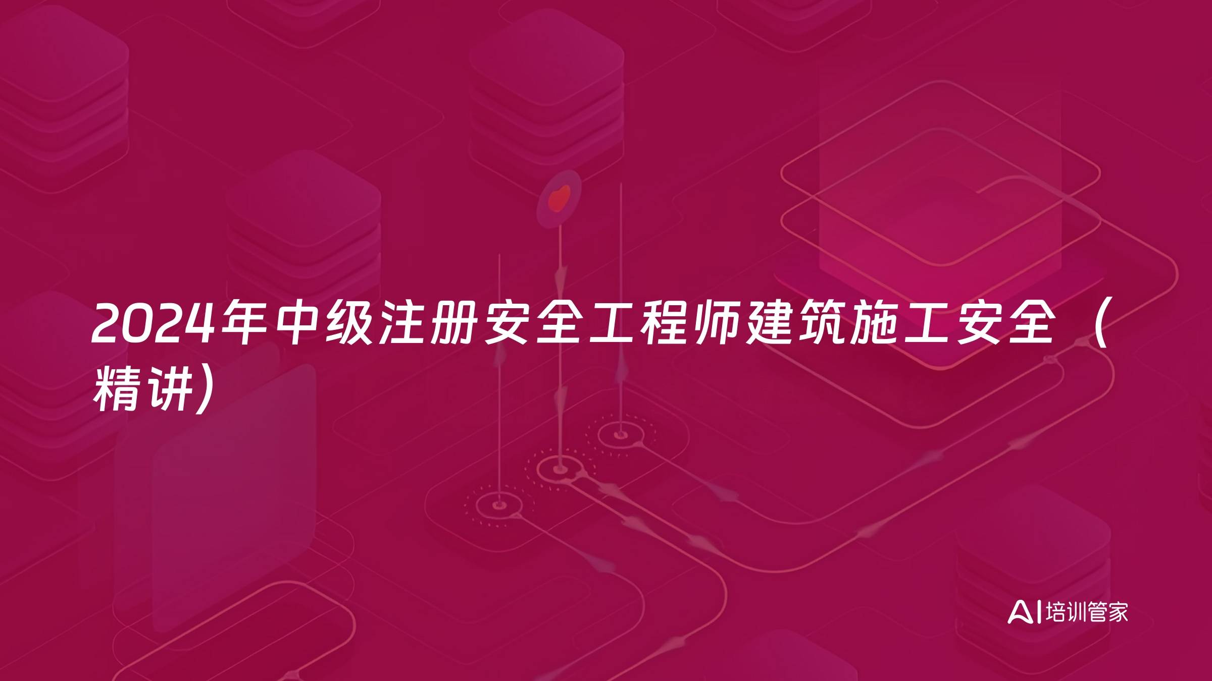 2024年中级注册安全工程师建筑施工安全（精讲）