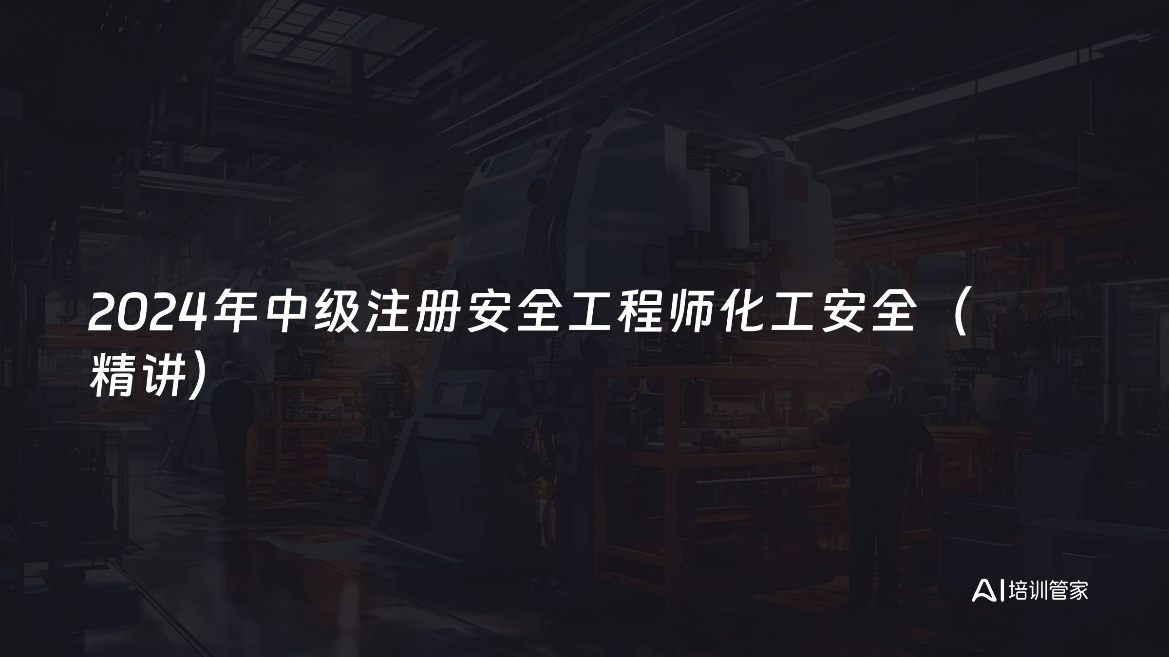 2024年中级注册安全工程师化工安全（精讲）