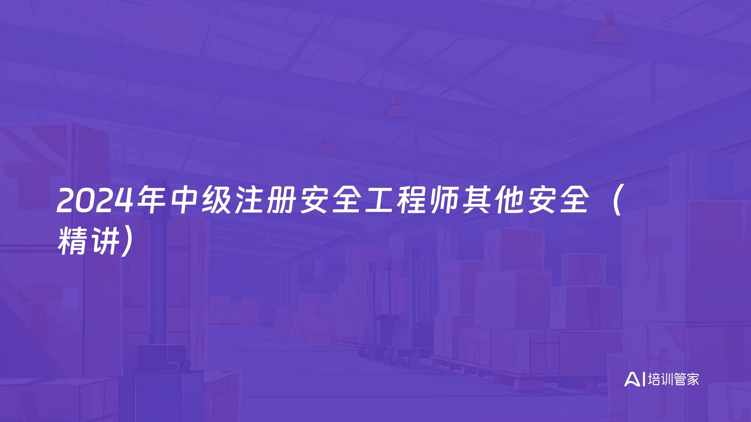 2024年中级注册安全工程师其他安全（精讲）