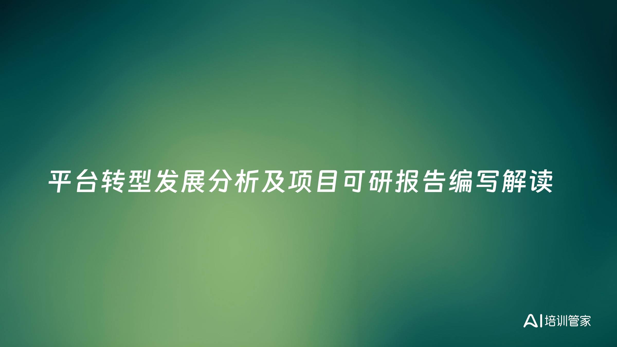 平台转型发展分析及项目可研报告编写解读