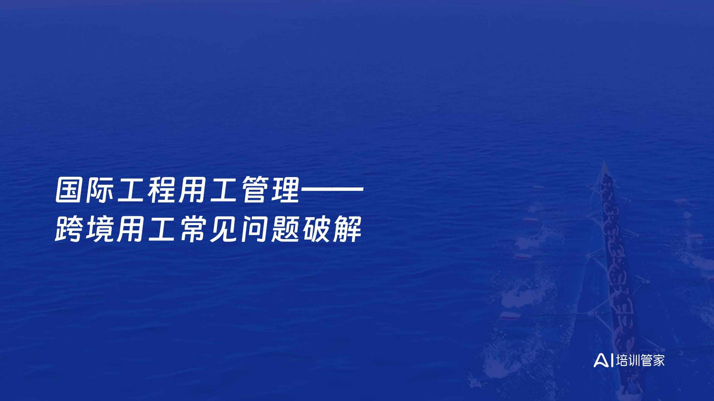国际工程用工管理——跨境用工常见问题破解