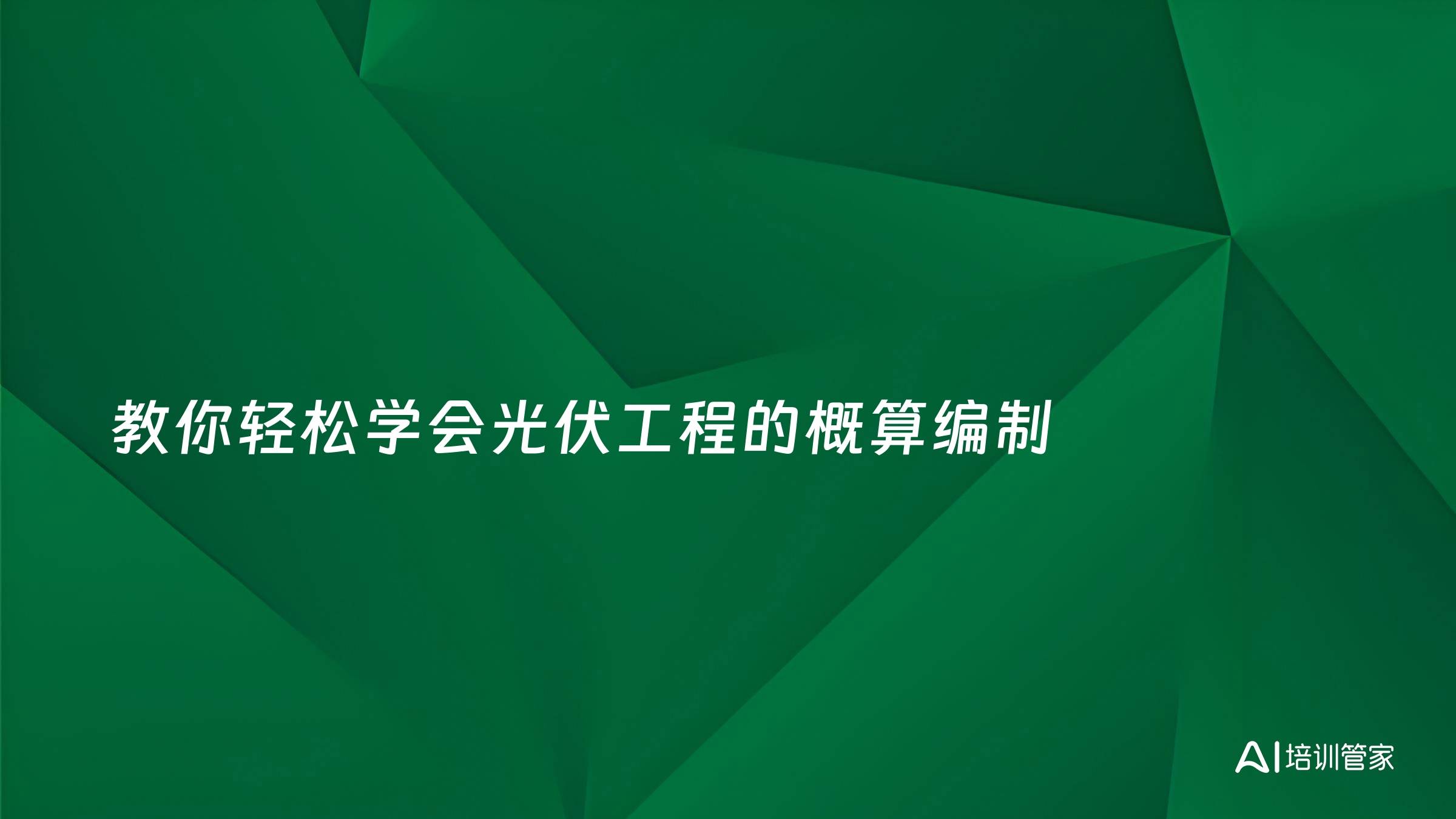 教你轻松学会光伏工程的概算编制