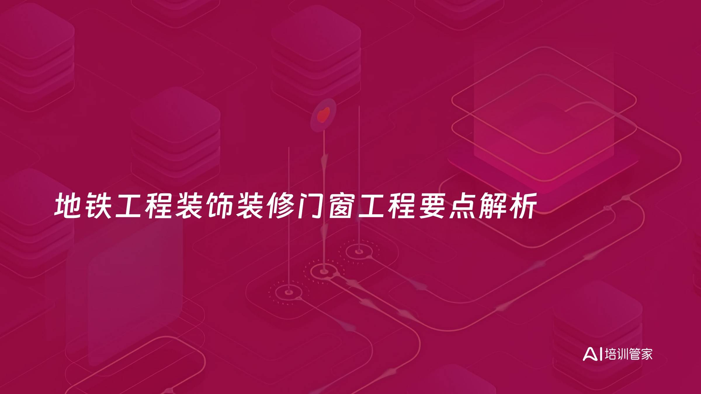 地铁工程装饰装修门窗工程要点解析