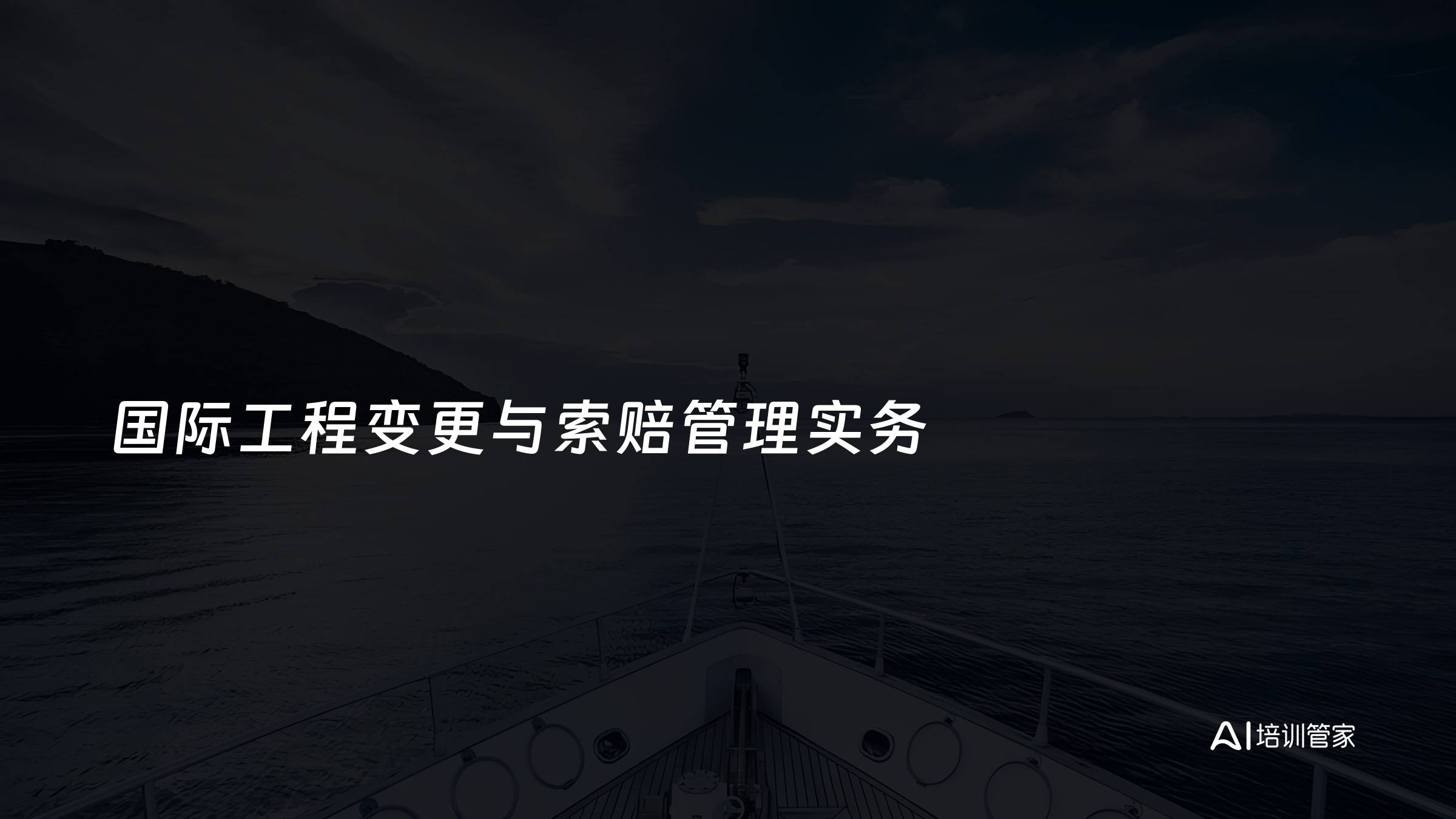 国际工程变更与索赔管理实务