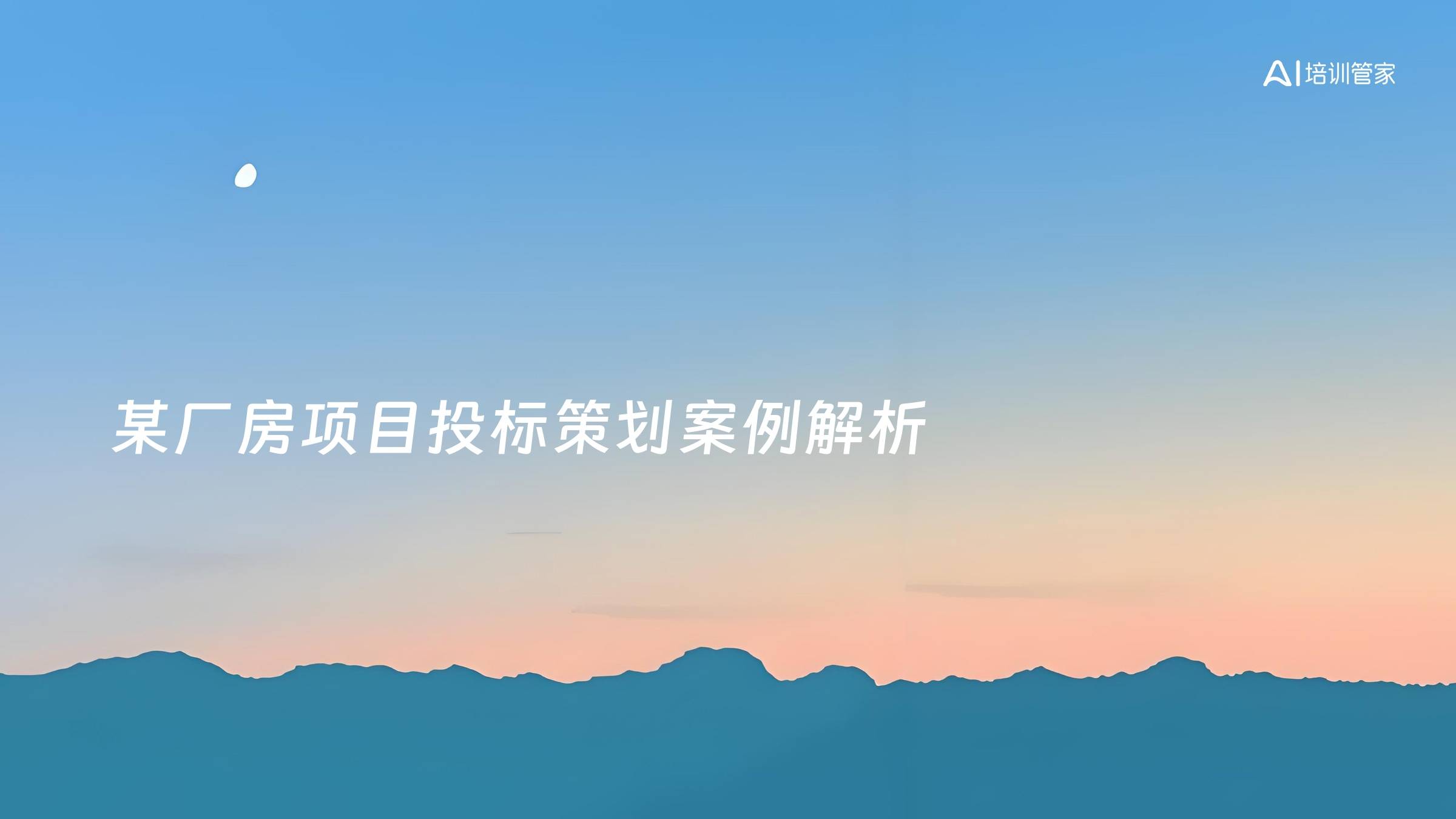 某厂房项目投标策划案例解析