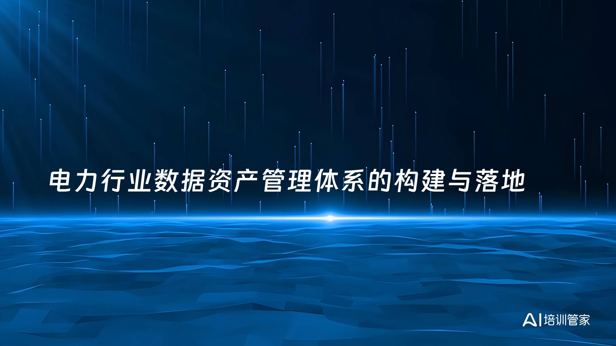 电力行业数据资产管理体系的构建与落地