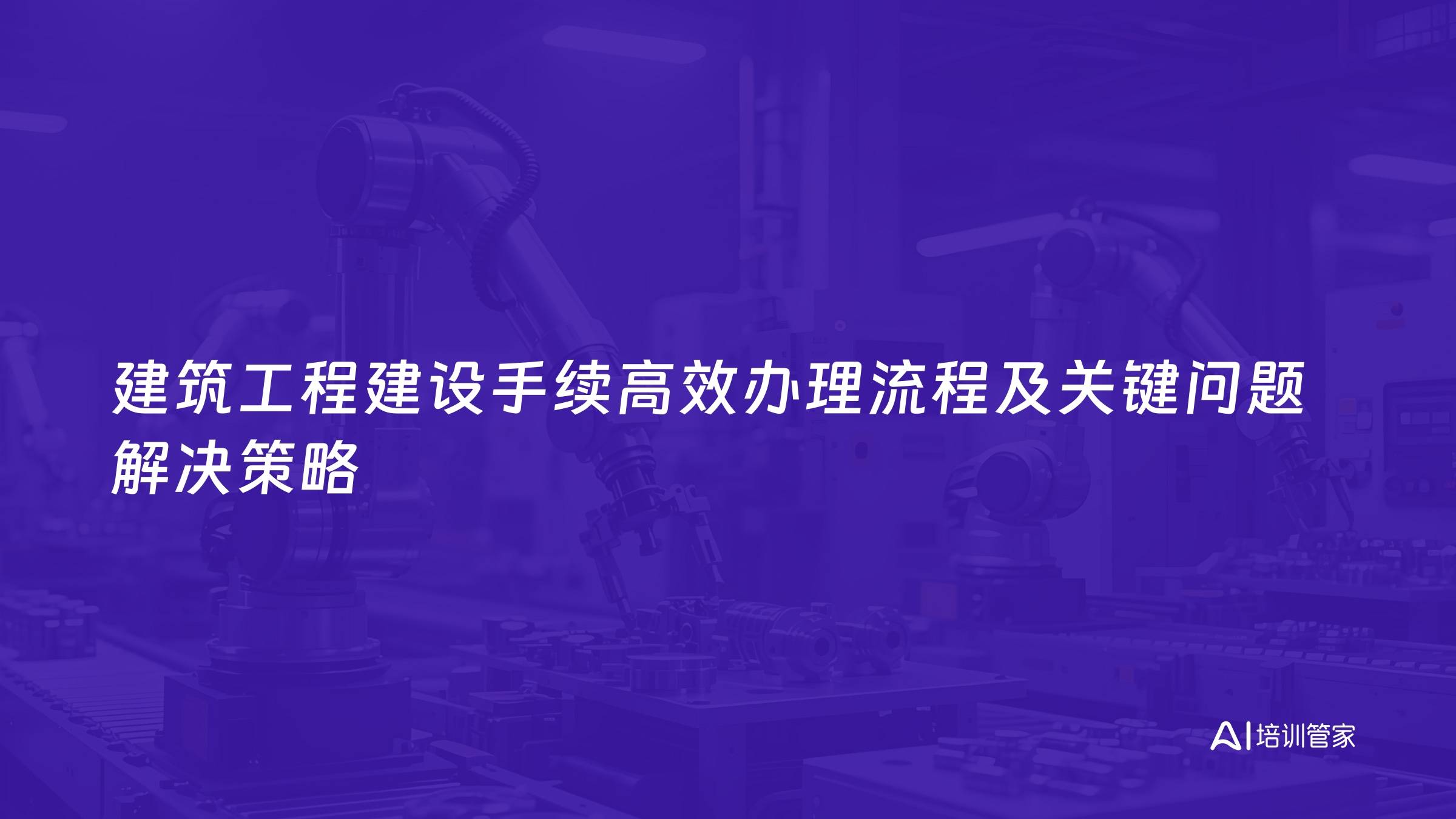 建筑工程建设手续高效办理流程及关键问题解决策略