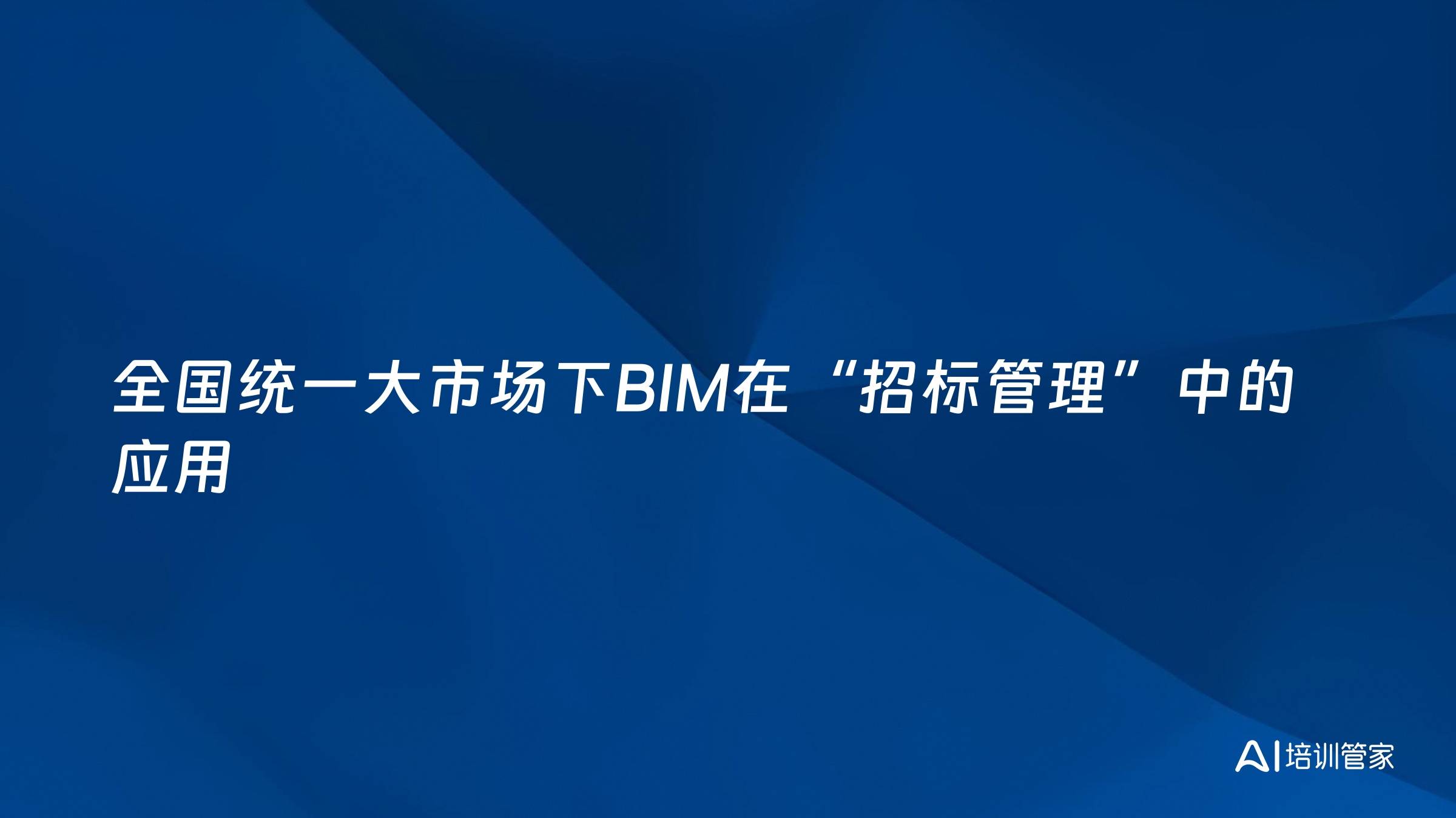 全国统一大市场下BIM在“招标管理”中的应用