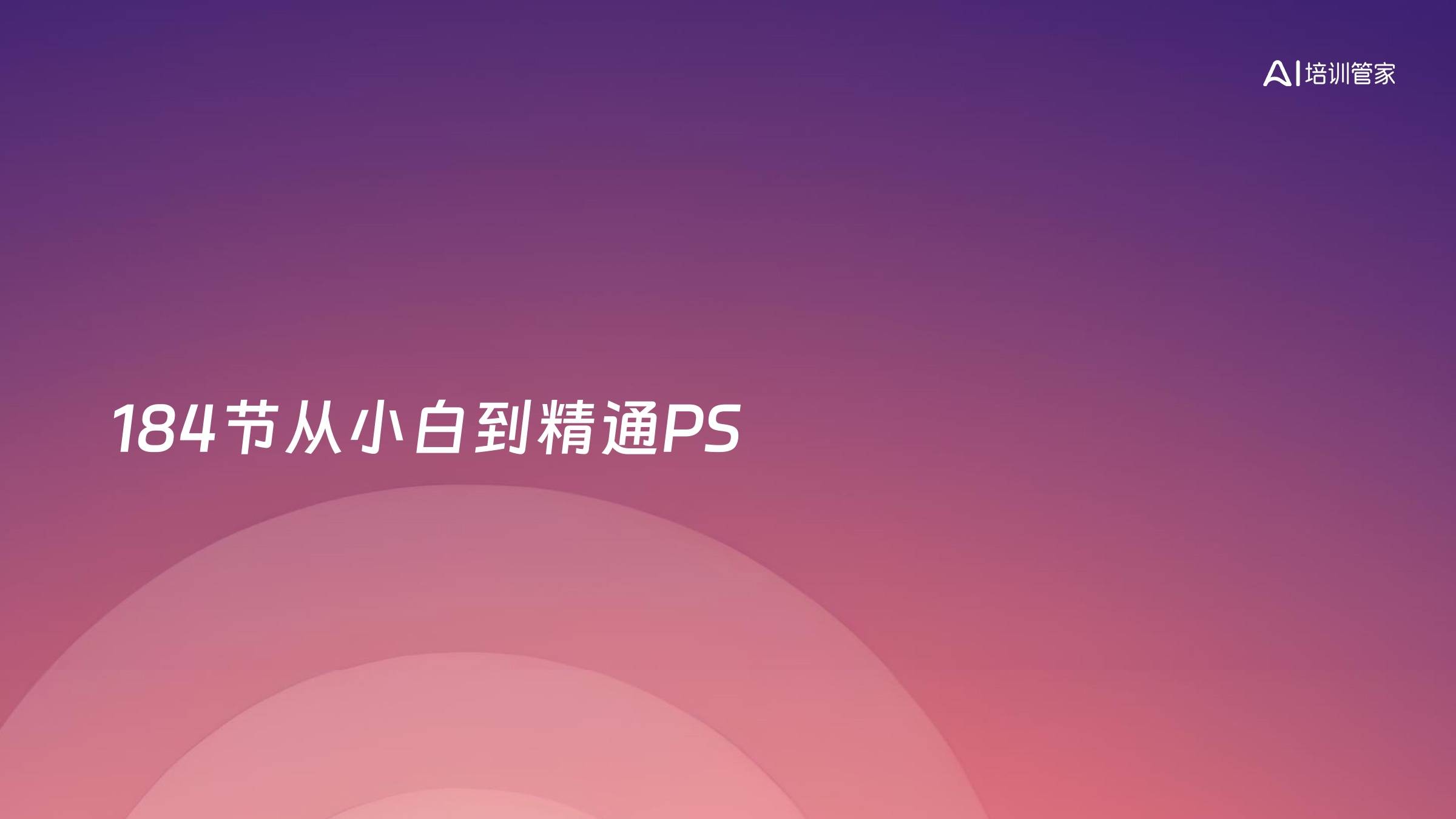 184节从小白到精通PS