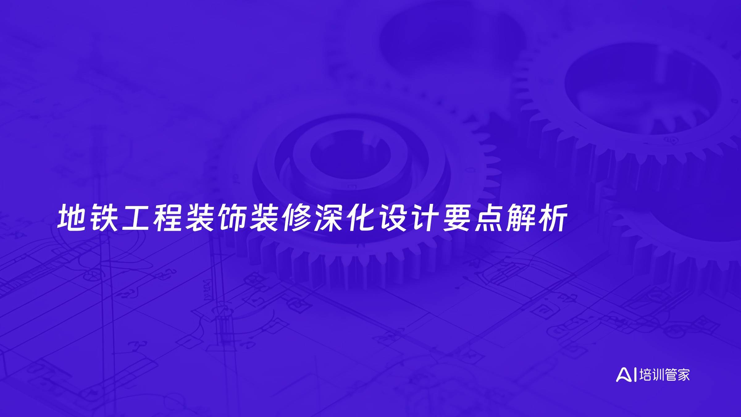 地铁工程装饰装修深化设计要点解析