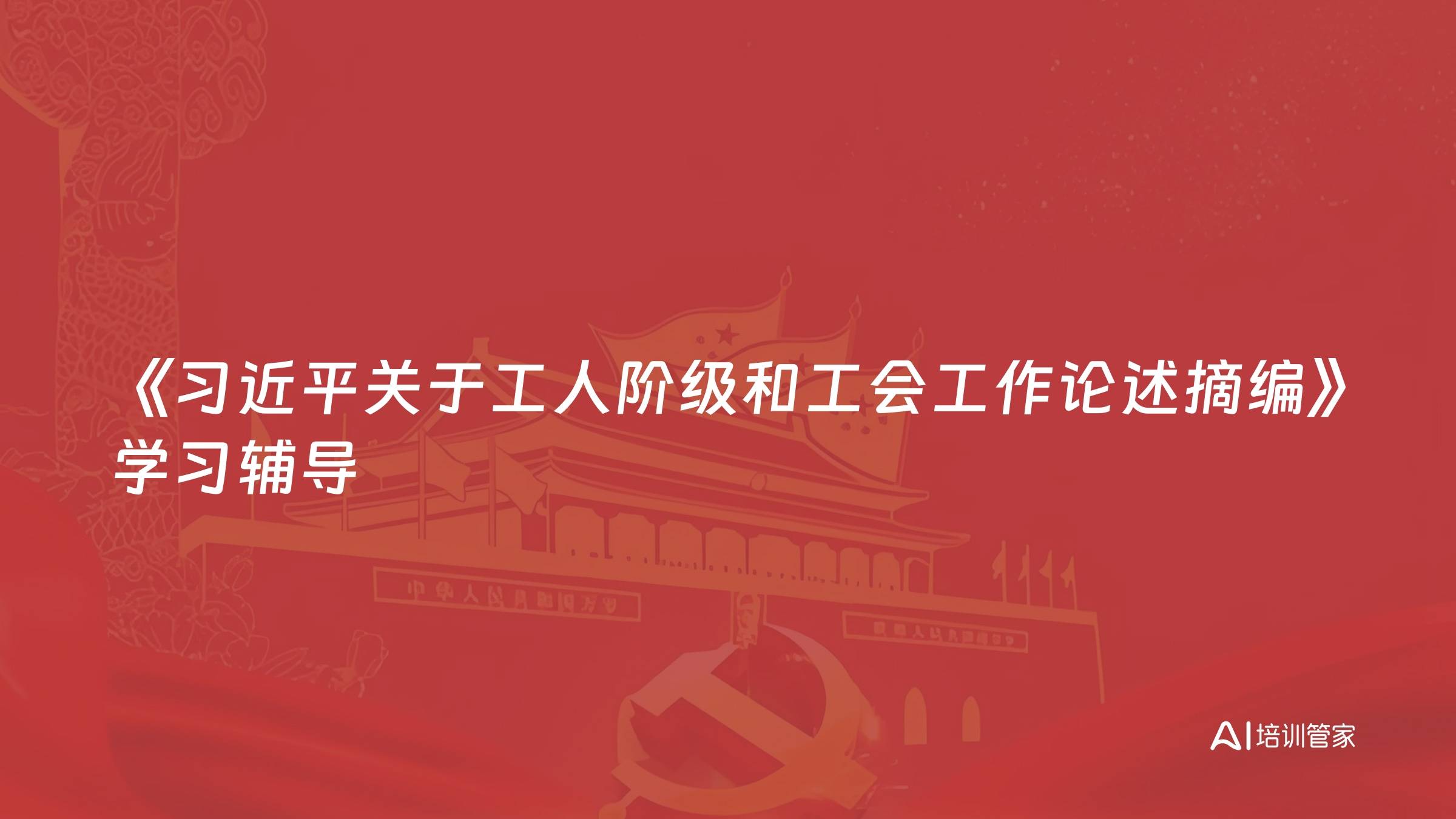 《习近平关于工人阶级和工会工作论述摘编》学习辅导