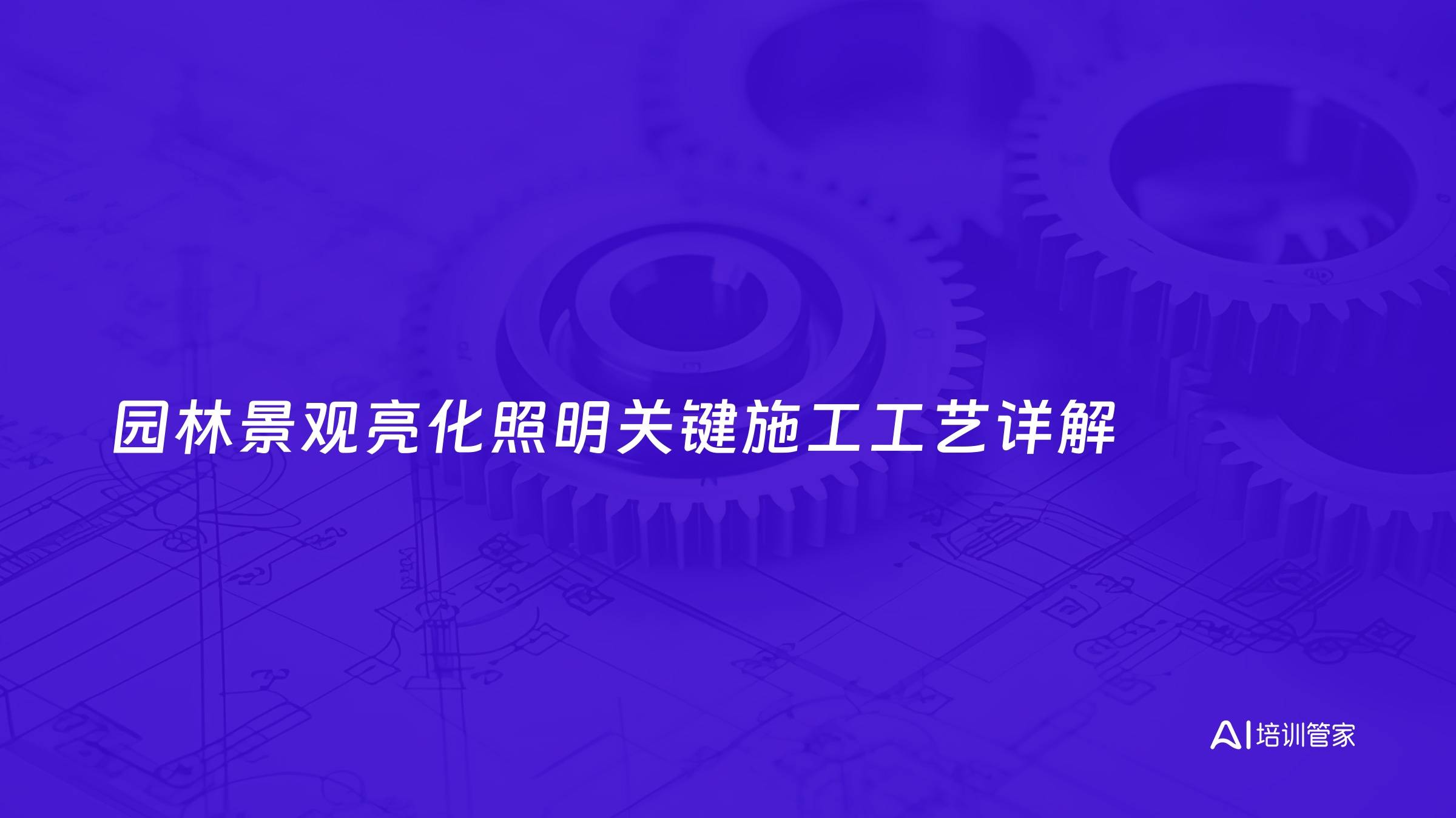 园林景观亮化照明关键施工工艺详解