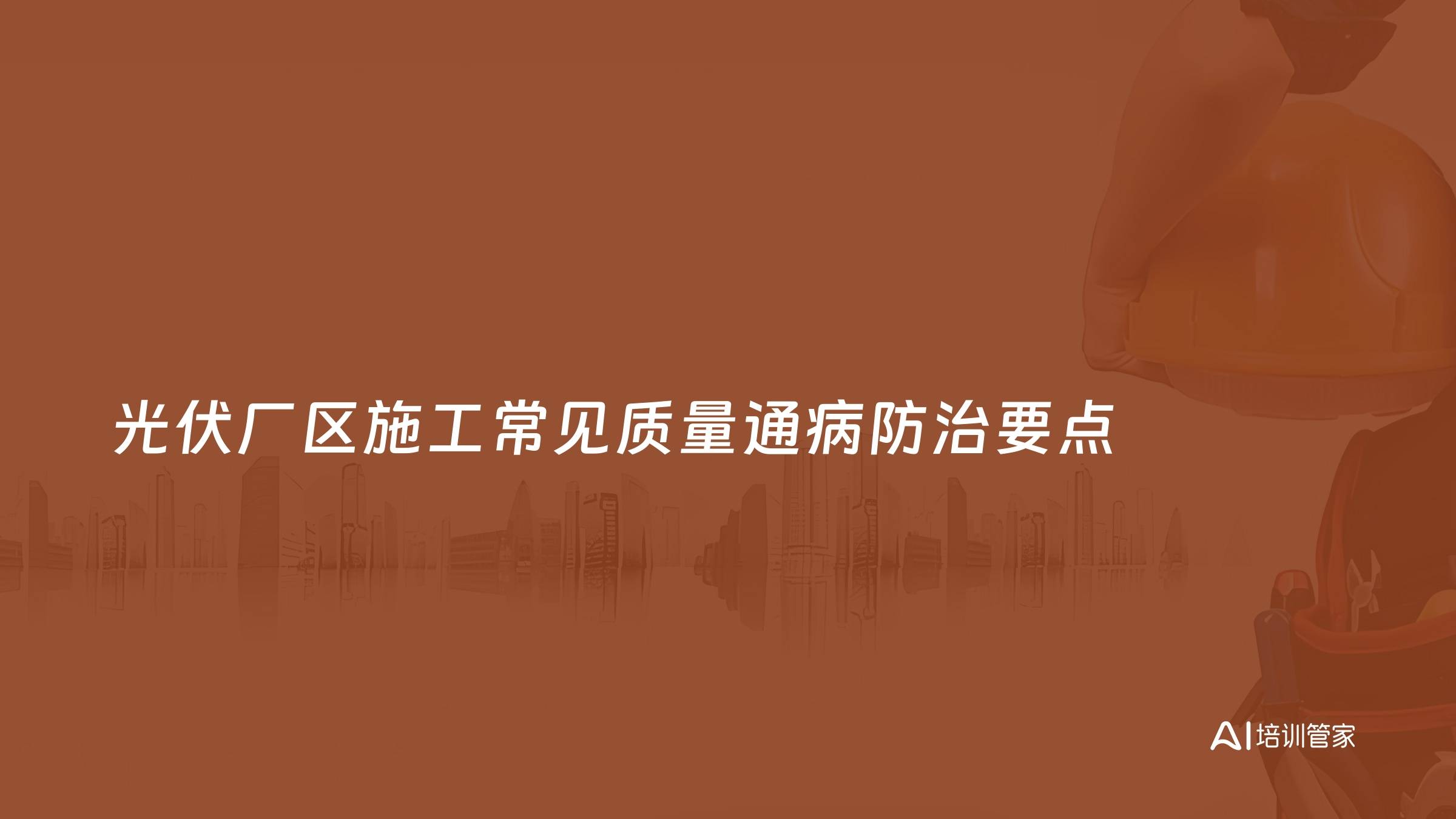 光伏厂区施工常见质量通病防治要点