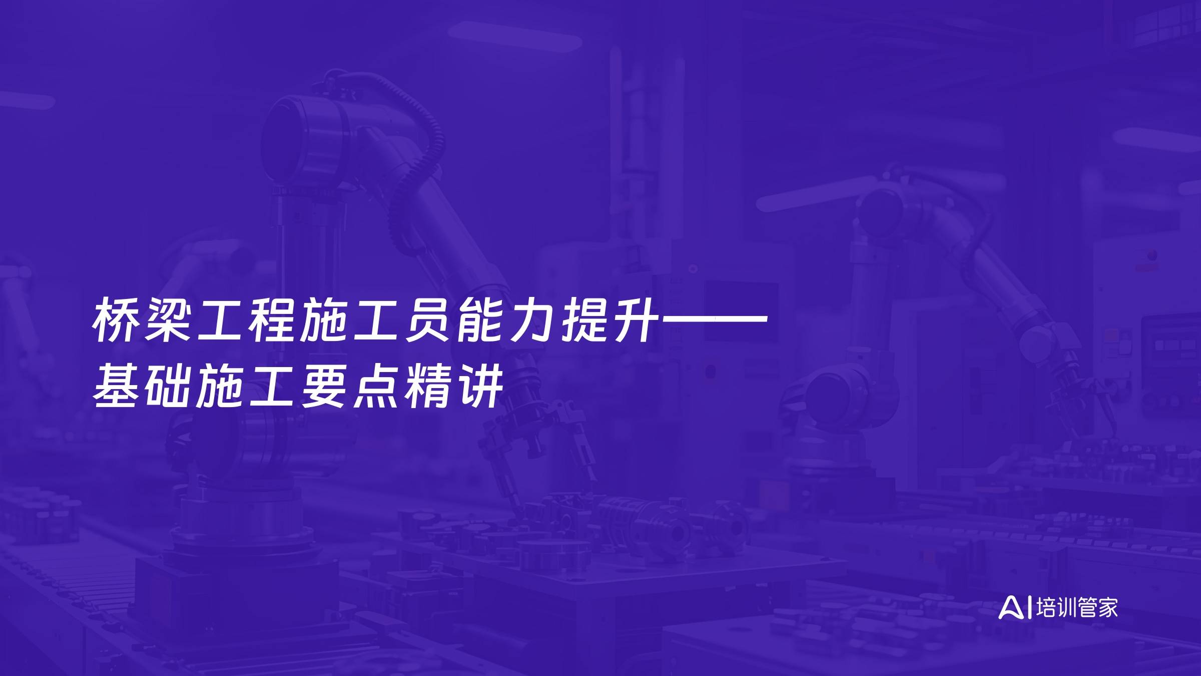 桥梁工程施工员能力提升——基础施工要点精讲