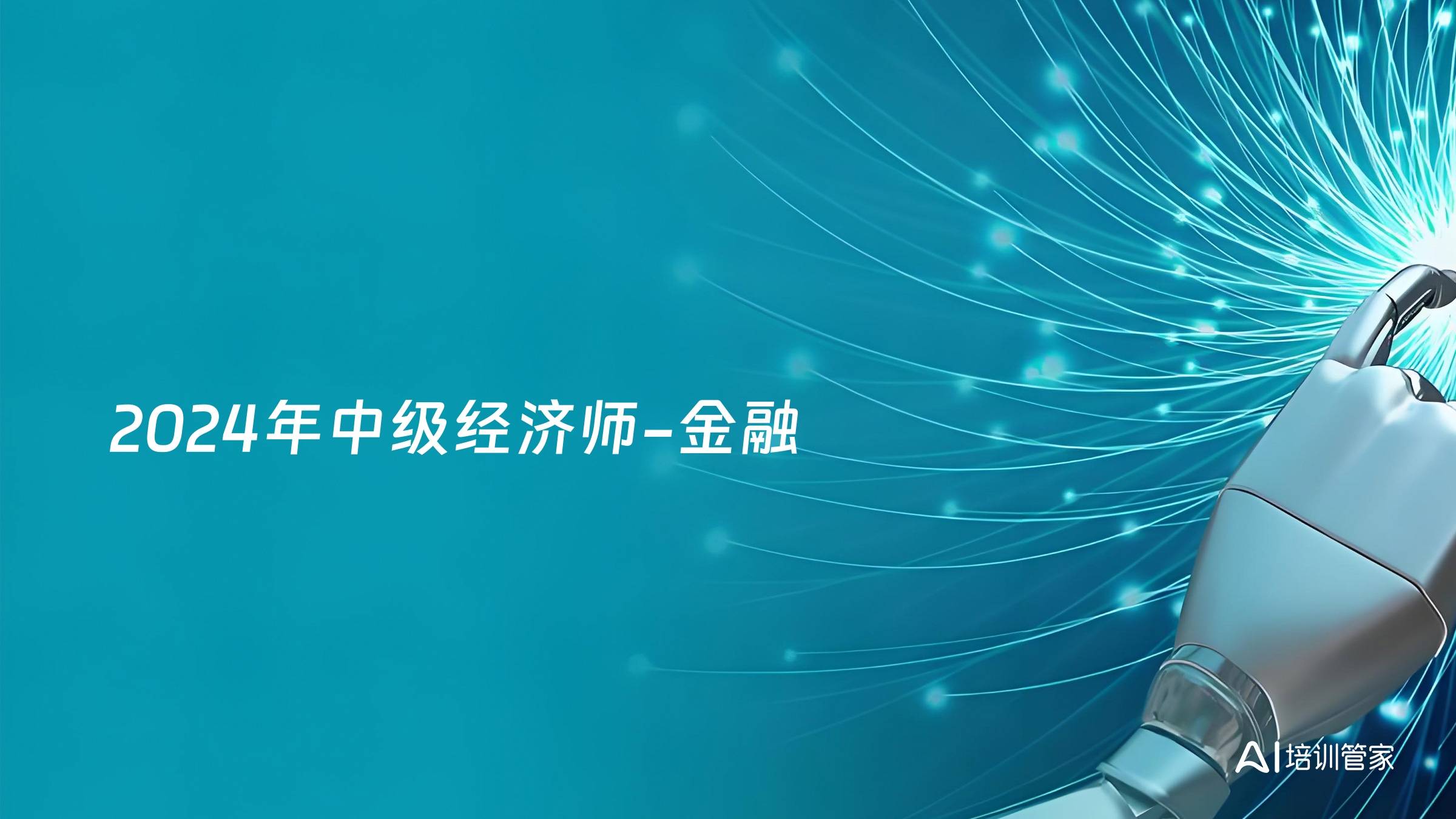 2024年中级经济师-金融