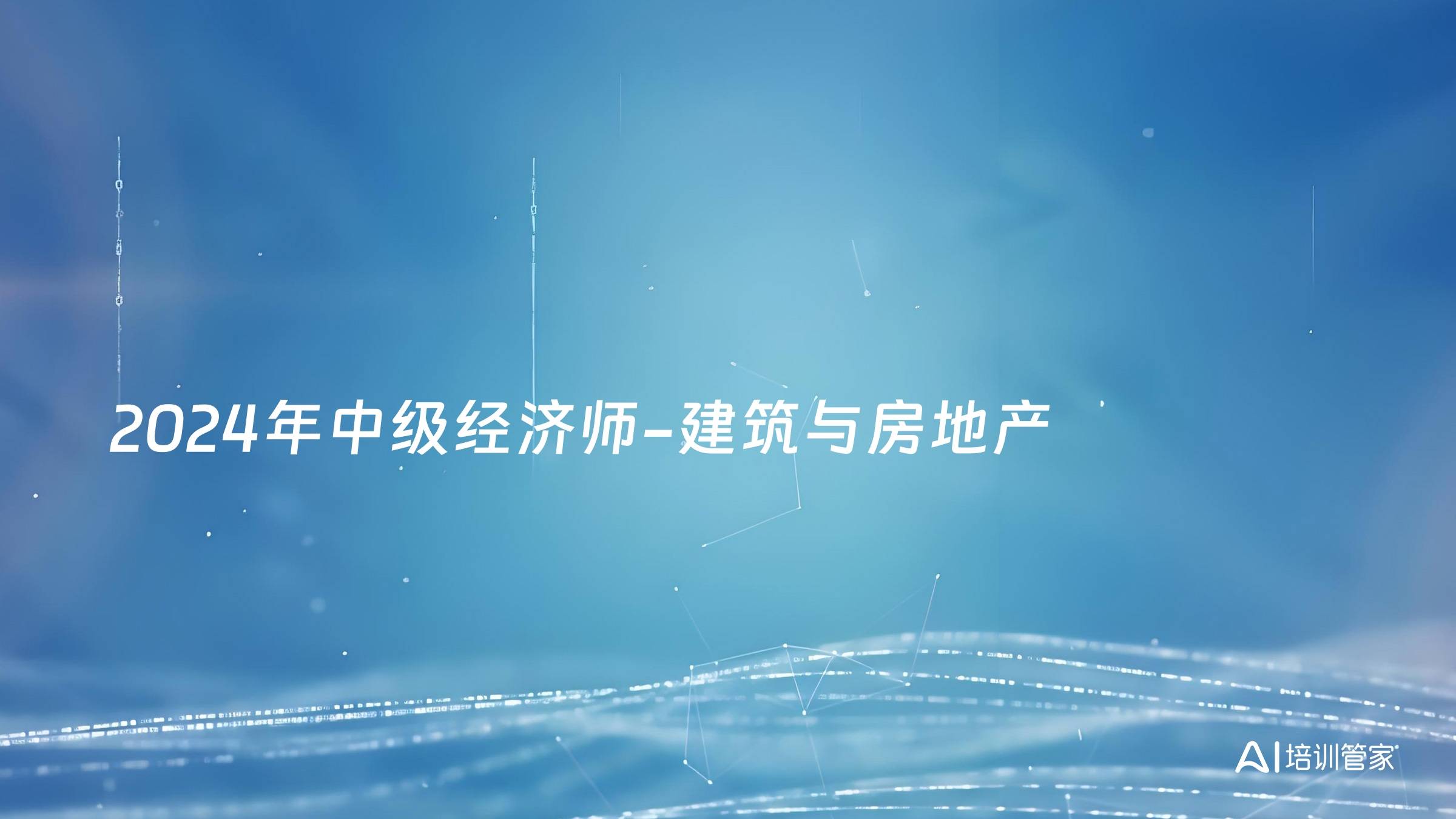 2024年中级经济师-建筑与房地产