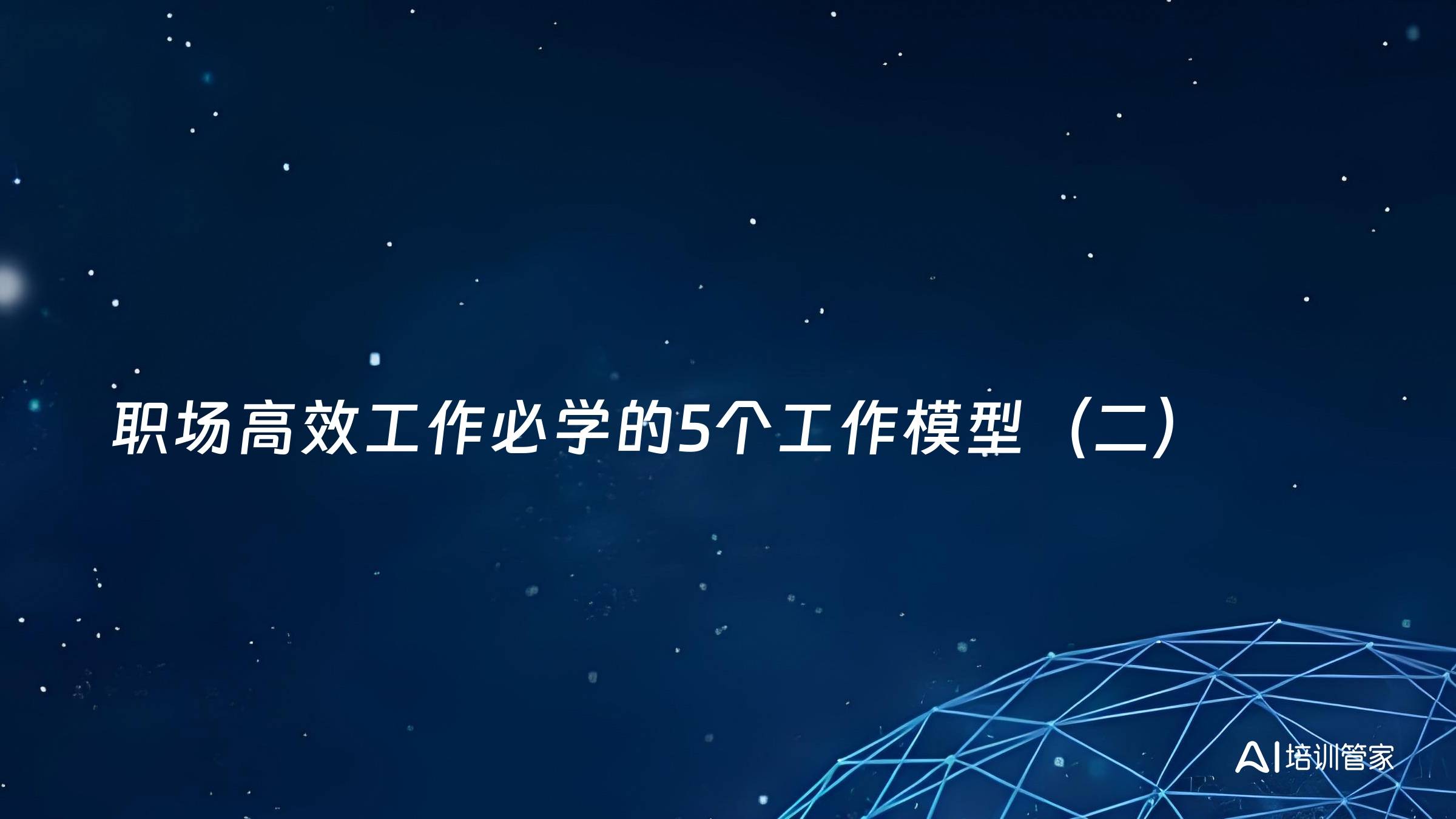 职场高效工作必学的5个工作模型（二）