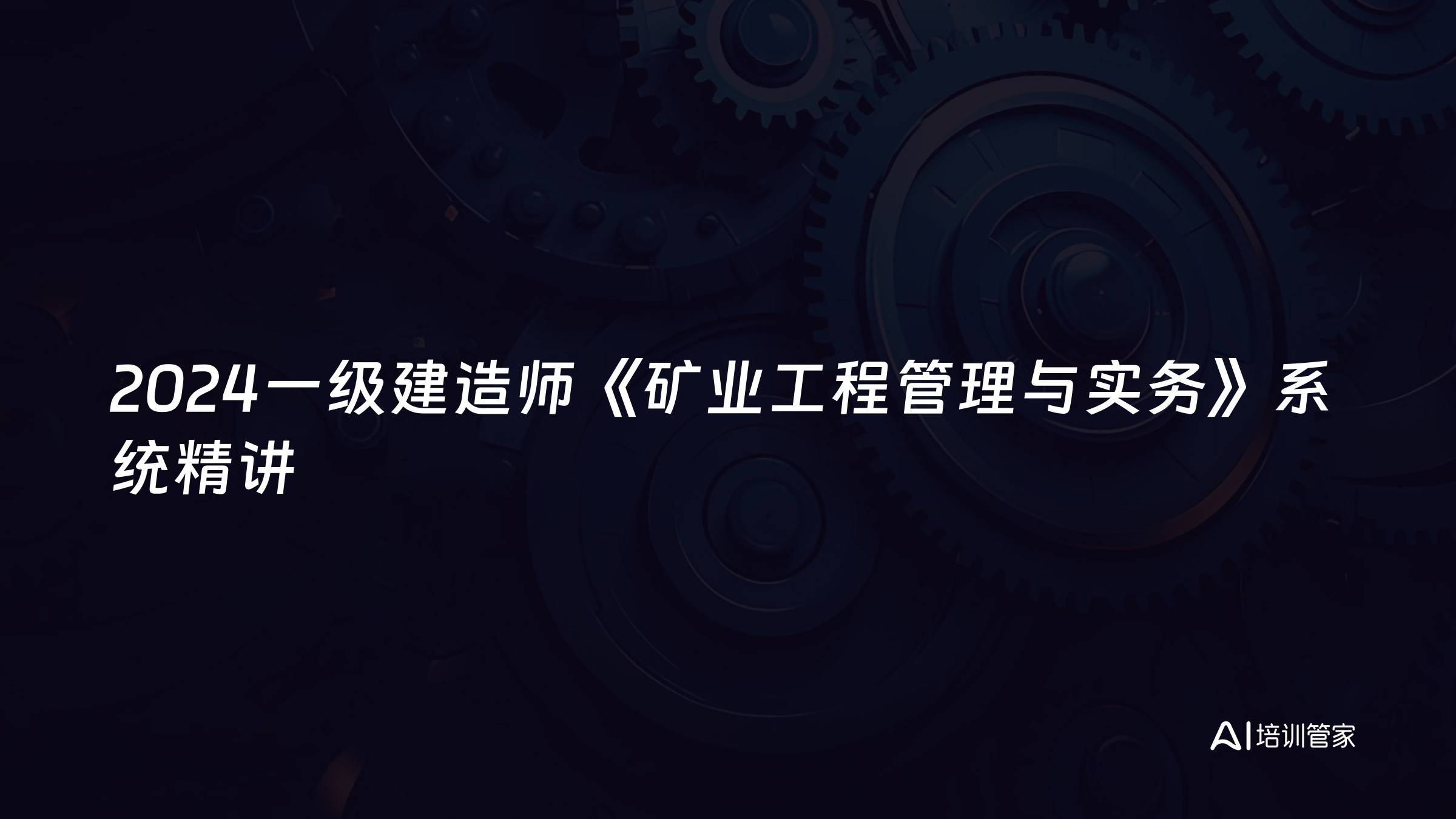 2024一级建造师《矿业工程管理与实务》系统精讲