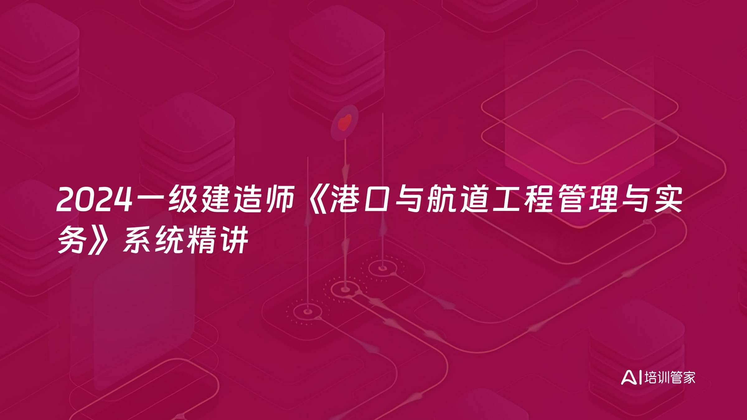 2024一级建造师《港口与航道工程管理与实务》系统精讲