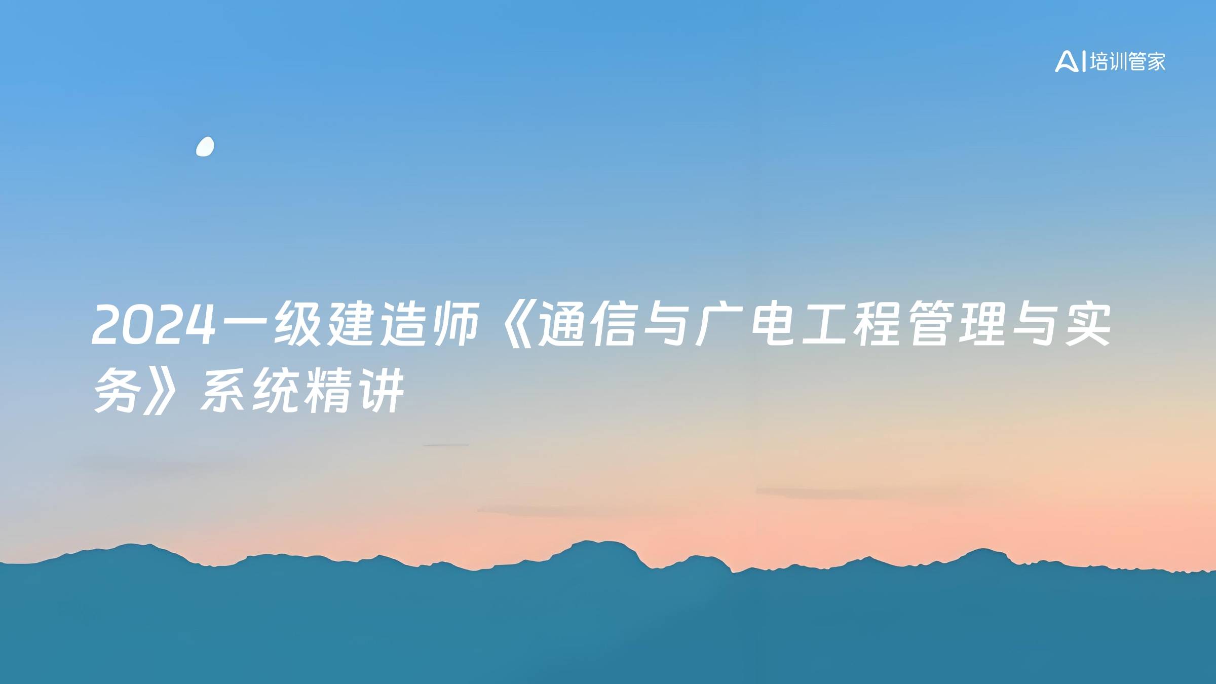 2024一级建造师《通信与广电工程管理与实务》系统精讲